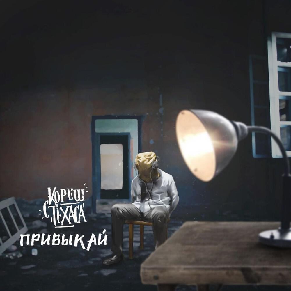 Кореш с Техаса - Привыкай