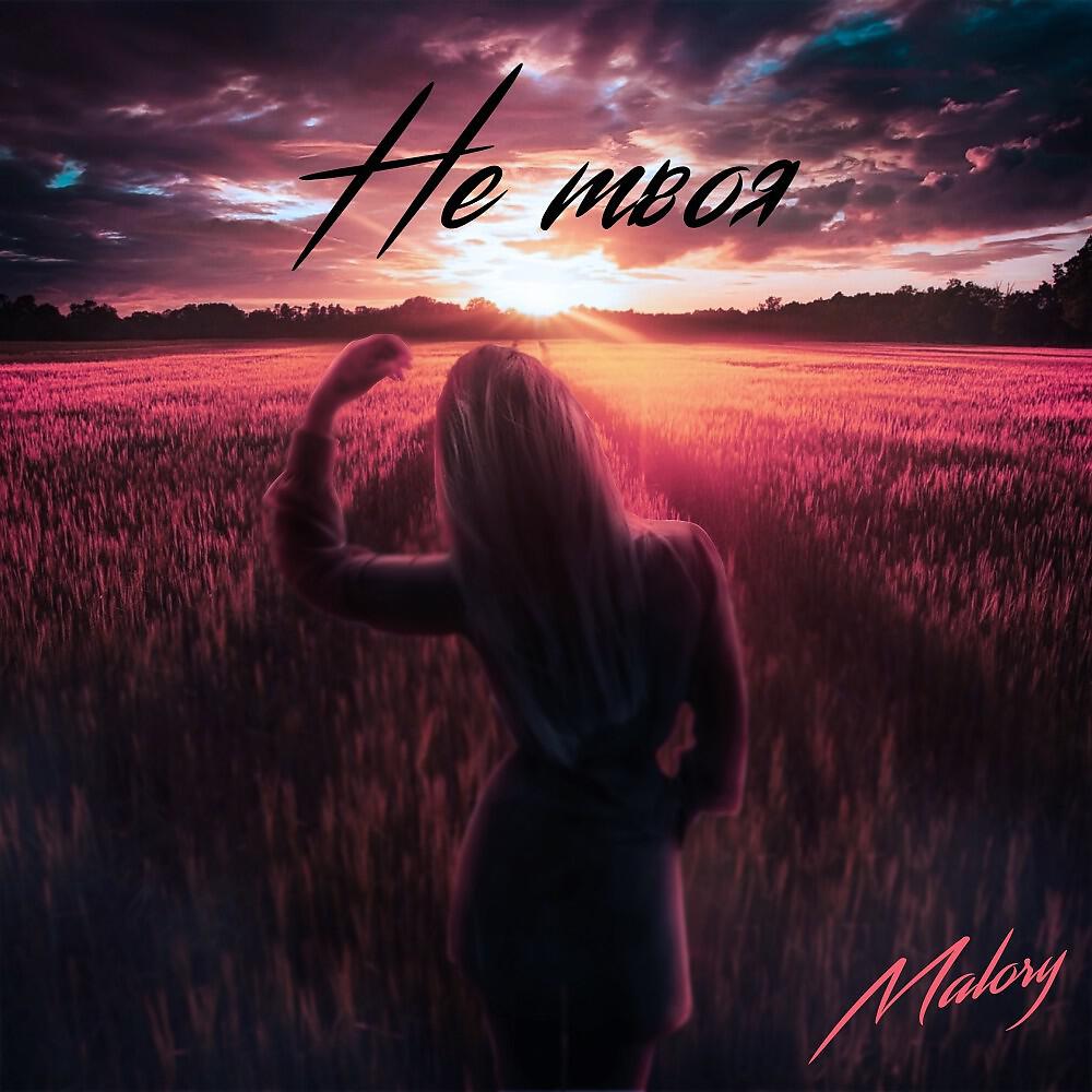 Malory - Не твоя (Релиз)