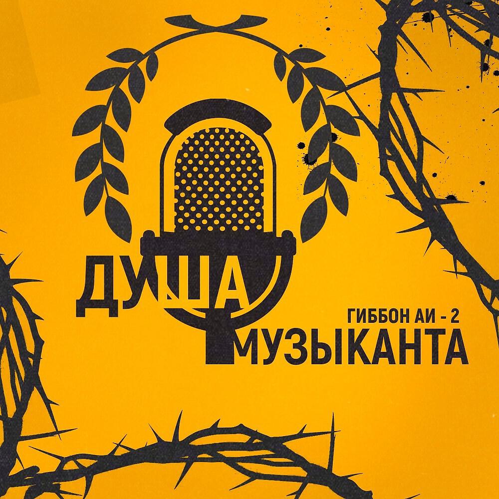 Гиббон Аи-2 - Душа музыканта