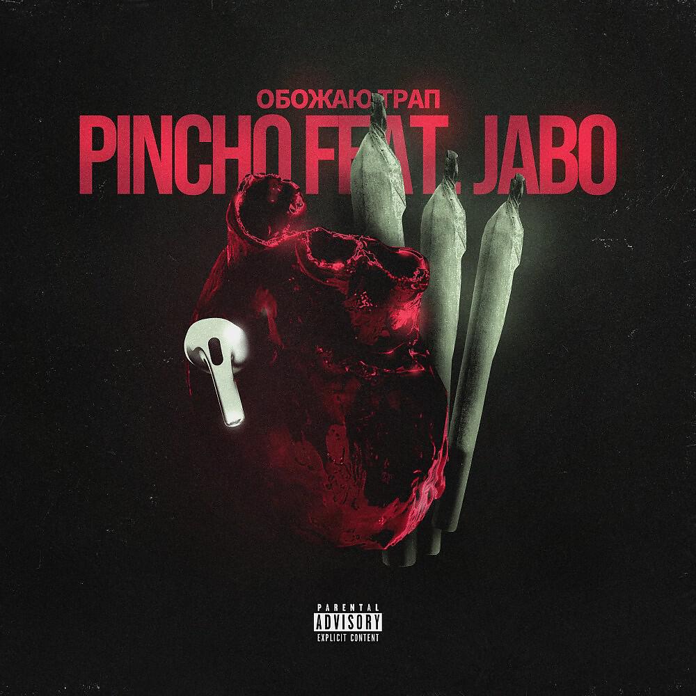 Pincho - Обожаю Трап (Prod. By ISSA)