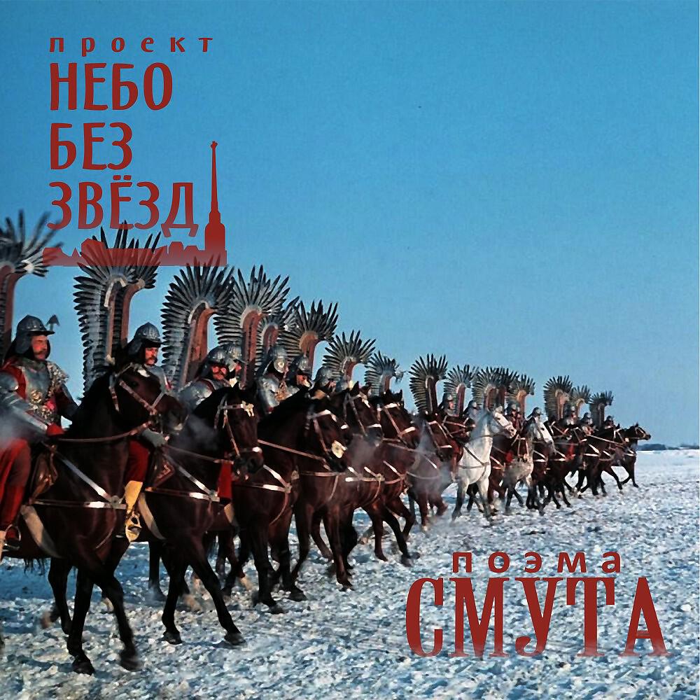 Небо без звёзд - Поэма Смута. Действие второе. Каторжник (Оригинал)