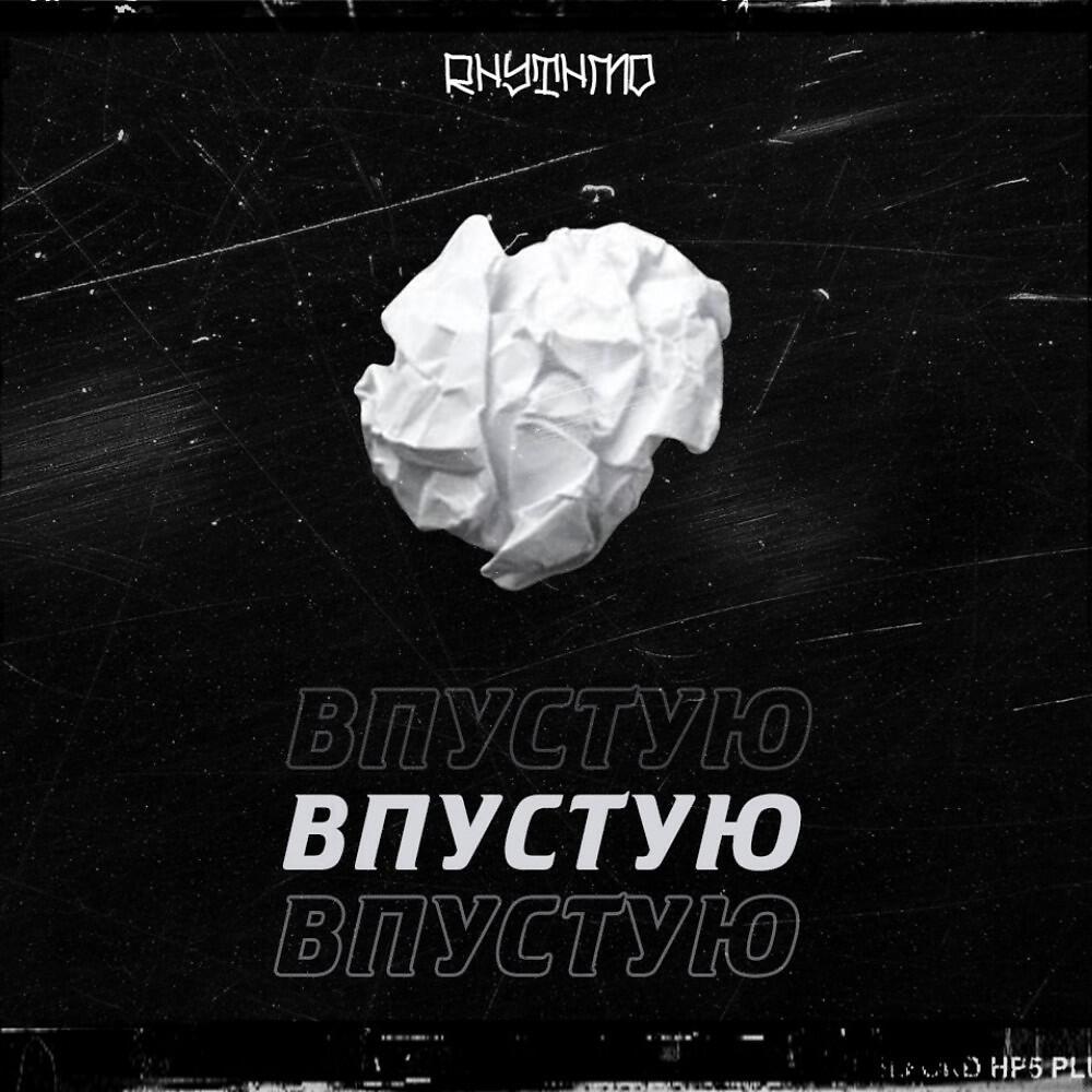 RHYTHMO - Впустую (produced by MacQueen) (Produced by MacQueen)