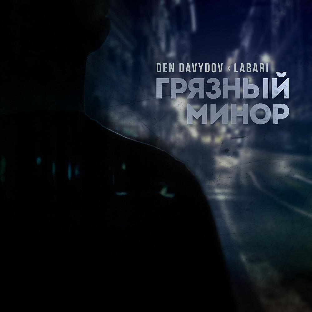 Den Davydov - Грязный минор