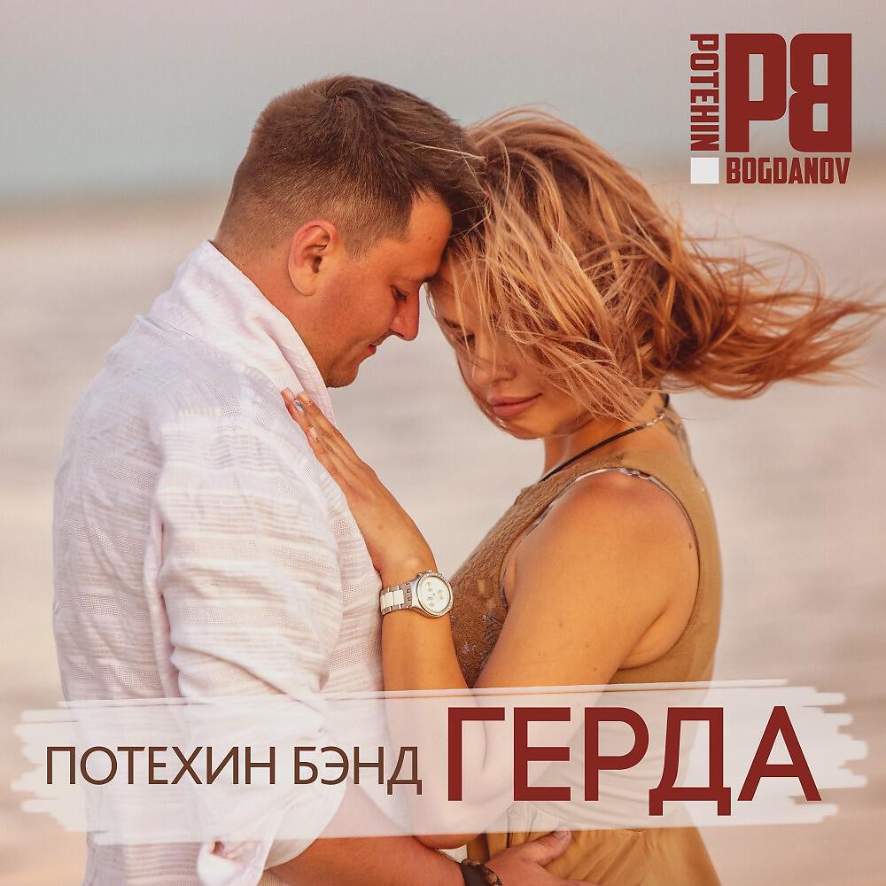 ПОТЕХИН БЭНД - Герда
