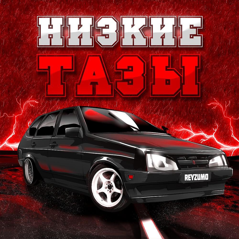 Reyzumo - Низкие Тазы (Б.п.а.н.)