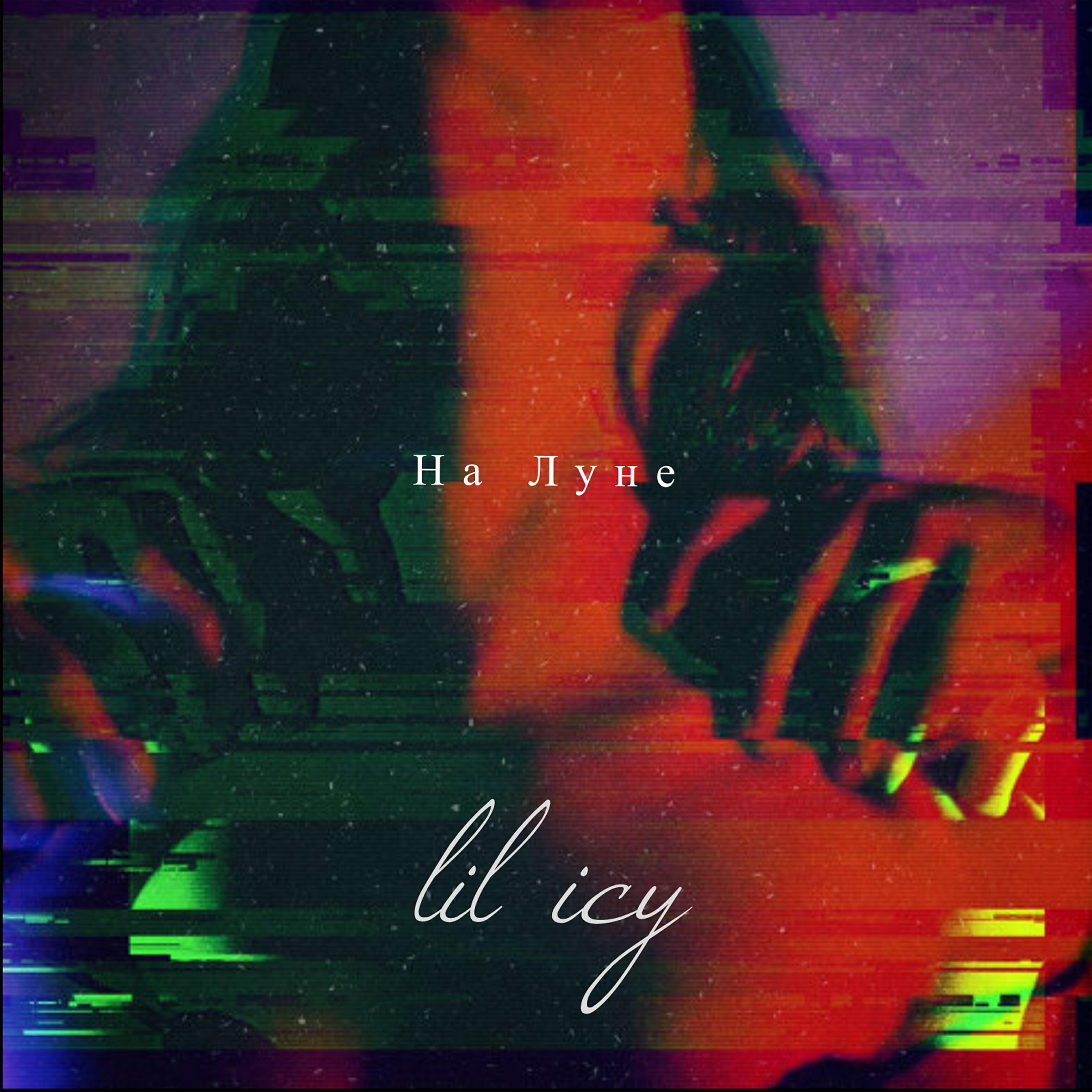 lil icy - На Луне