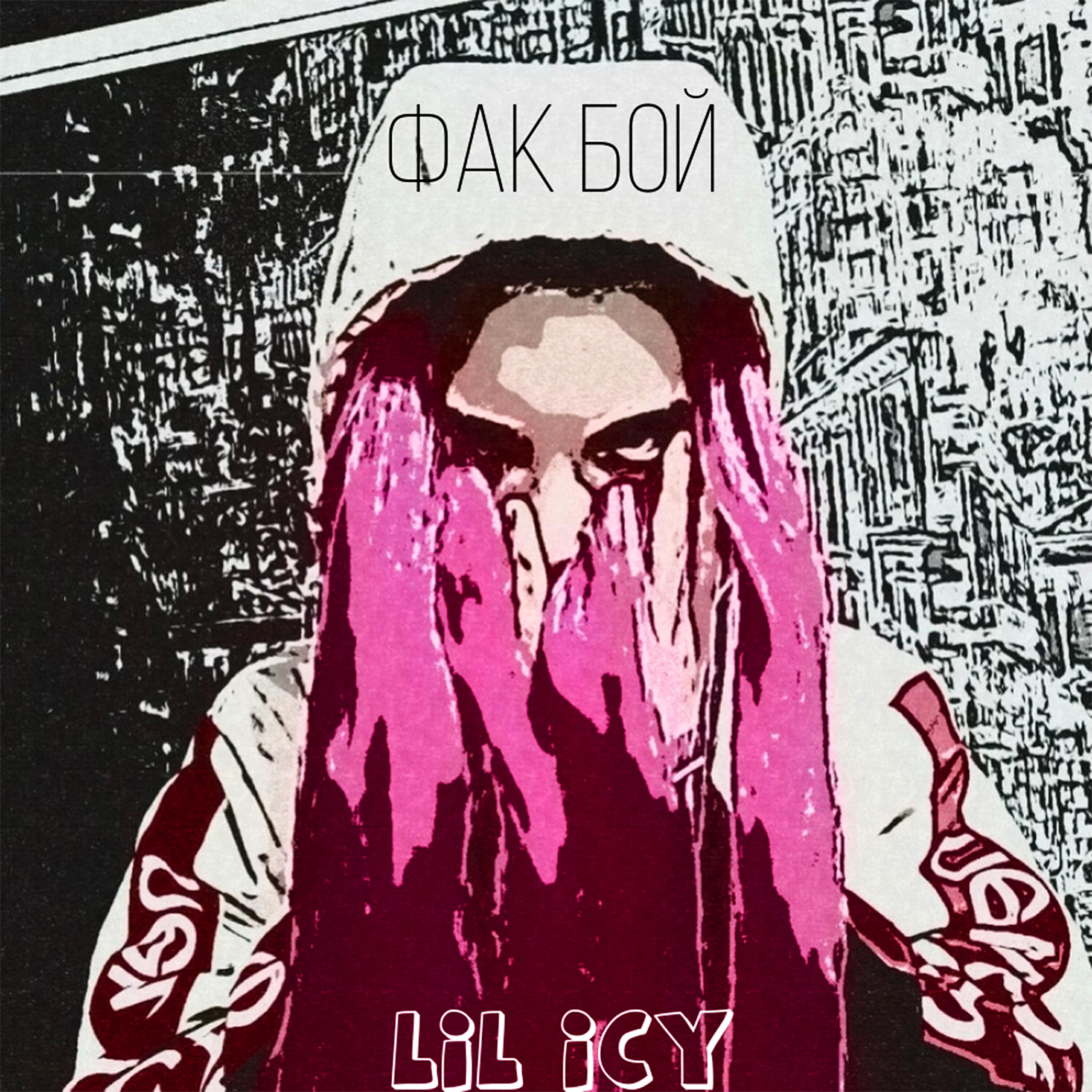 lil icy - Фак бой