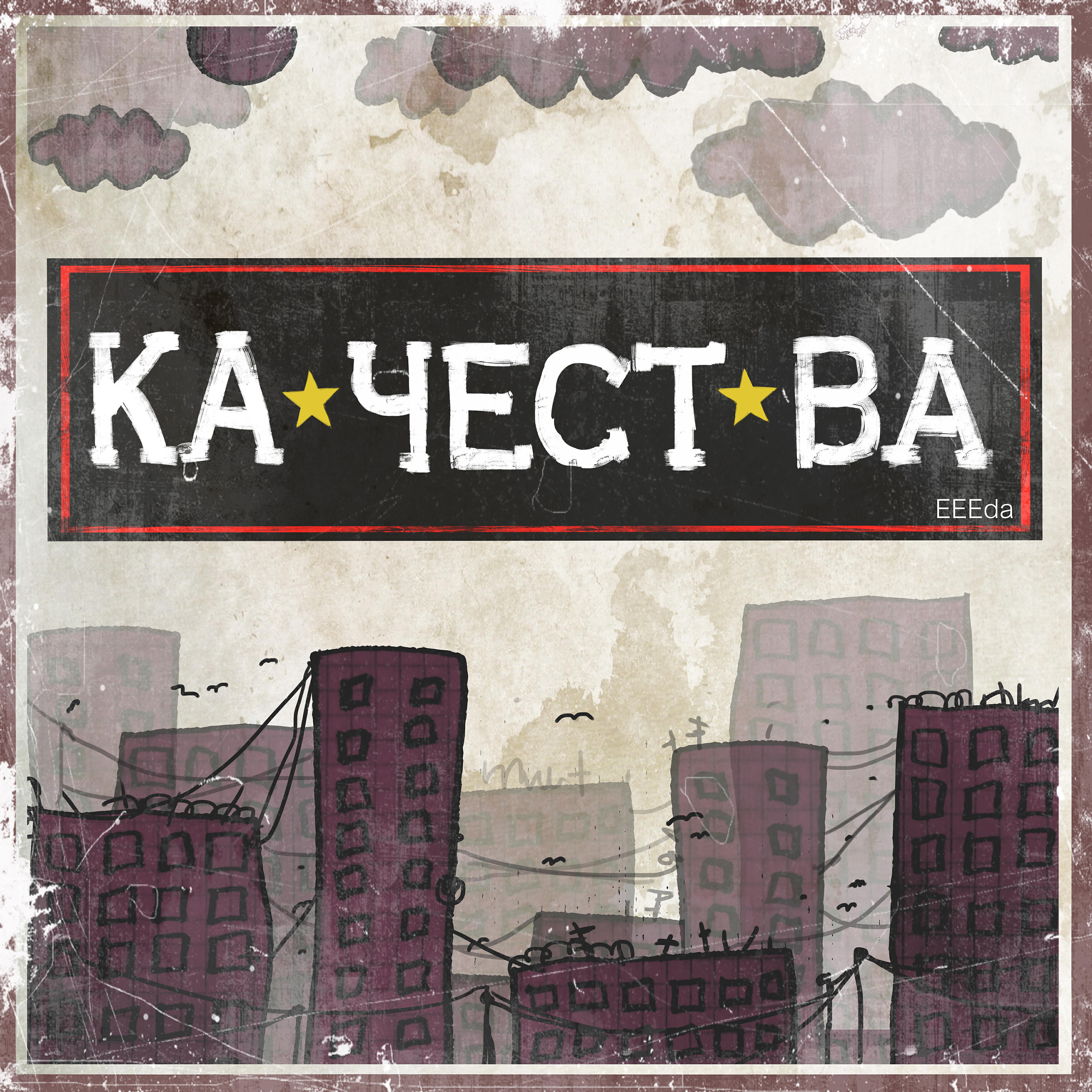 EEEda - Фольга и мелочь