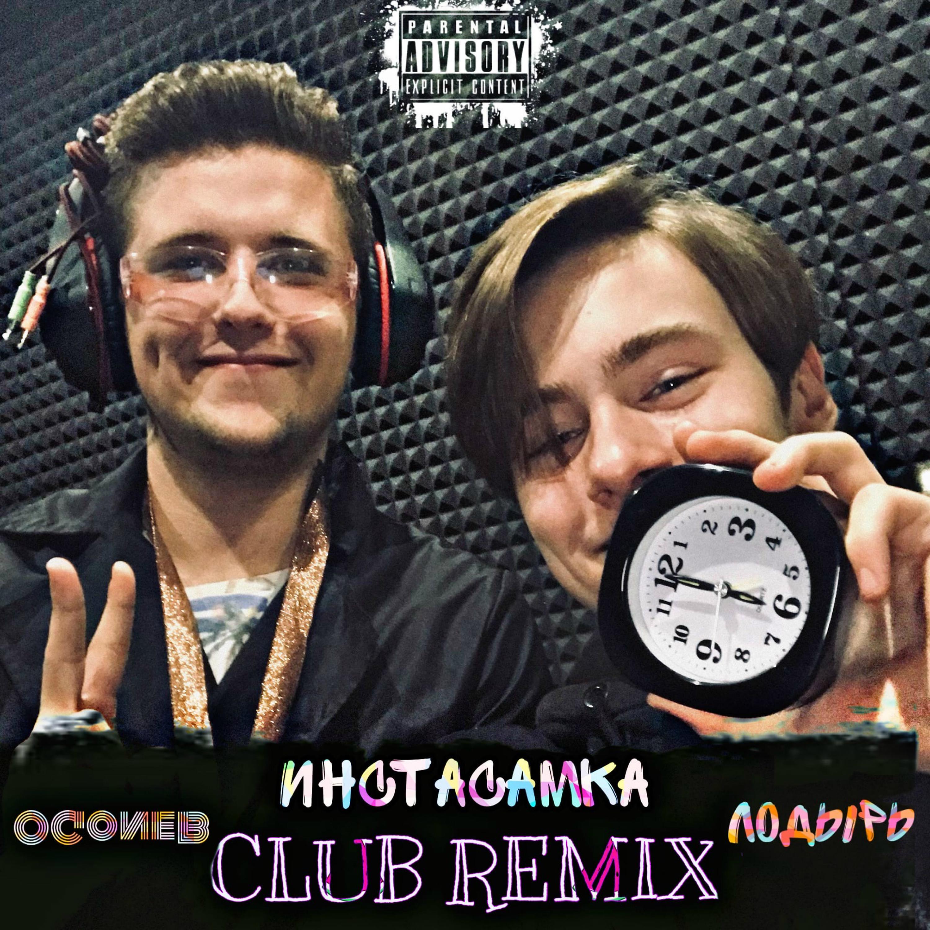 Постер альбома Инстасамка (Club Remix)