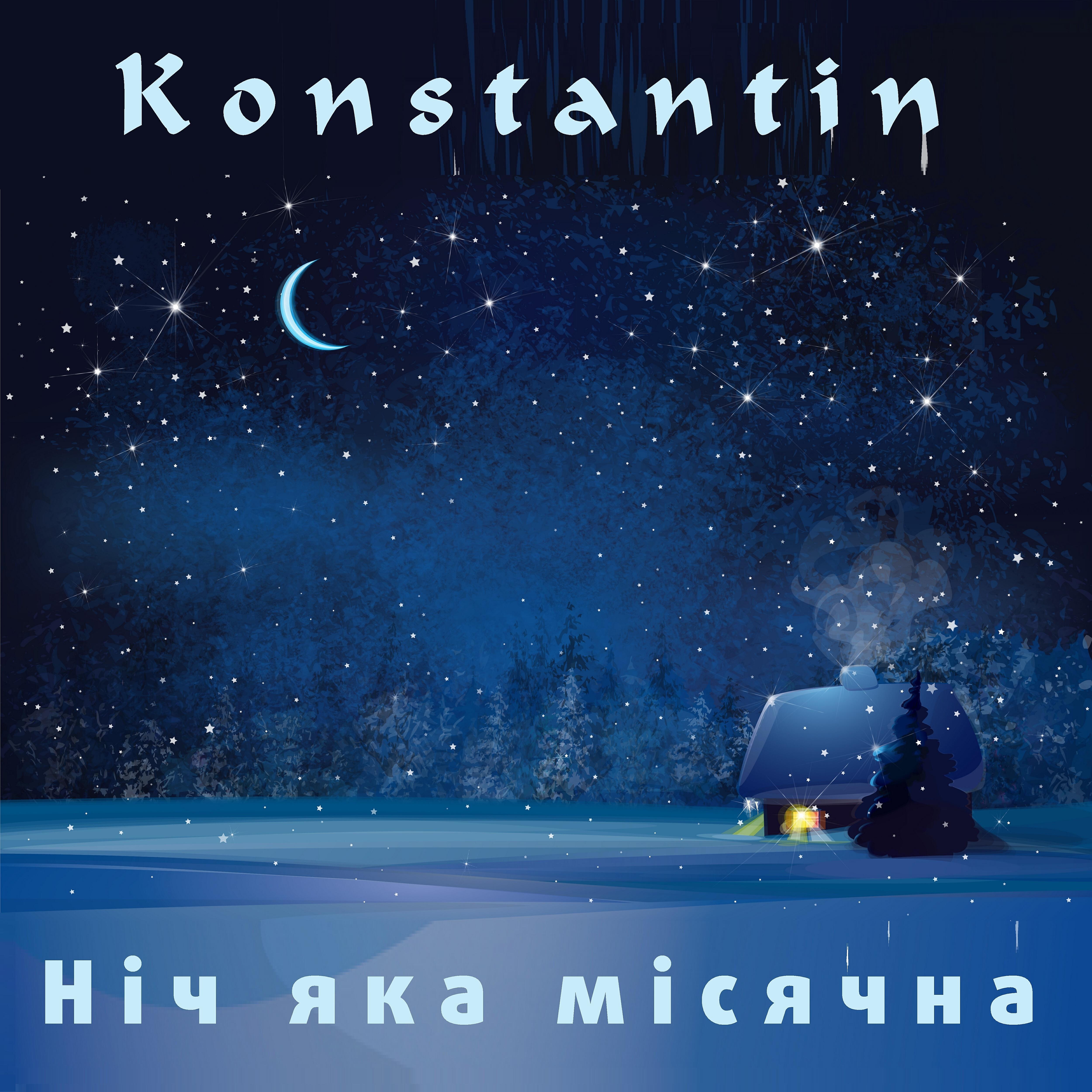 Konstantin - Ніч яка місячна