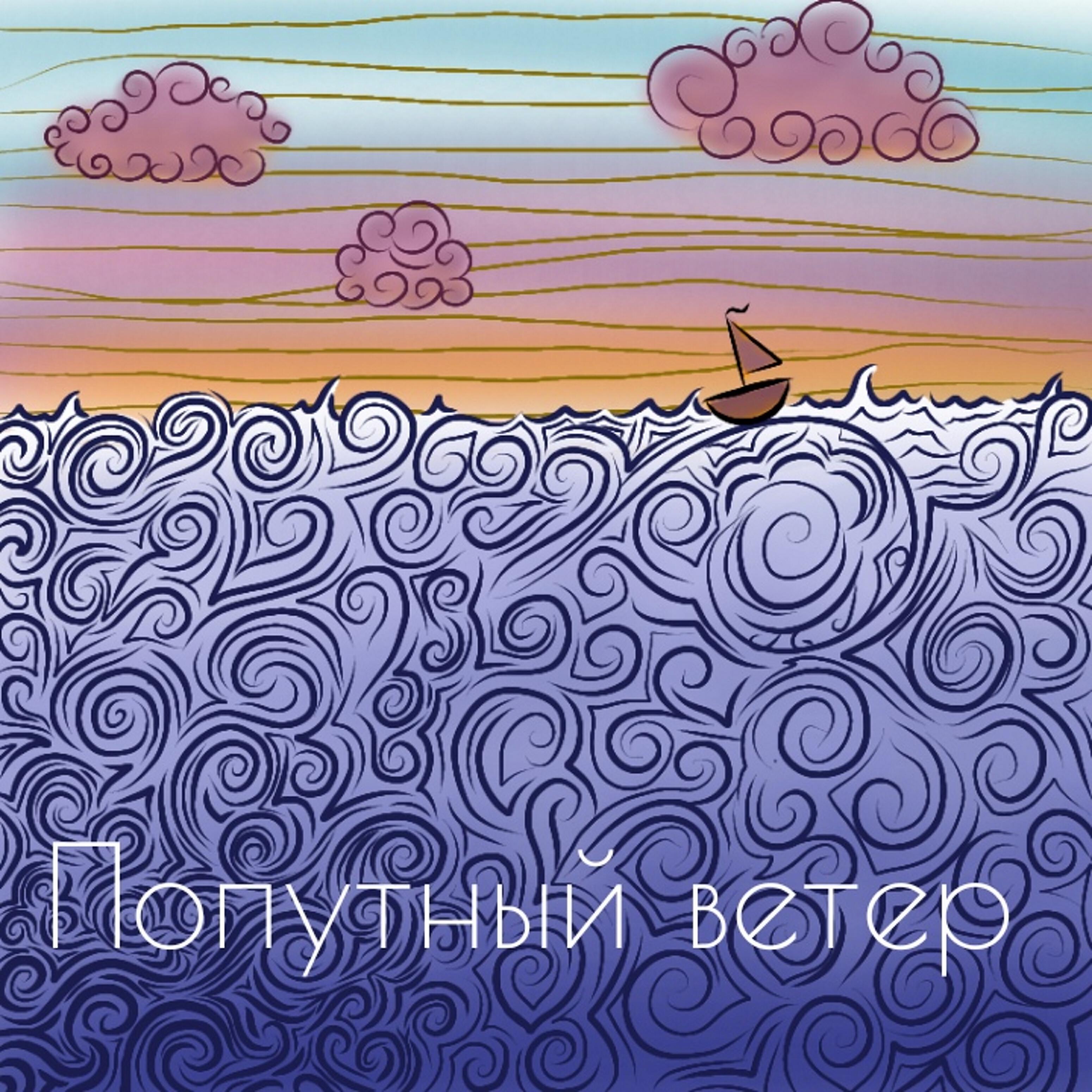 Полина Шумилина - Попутный ветер