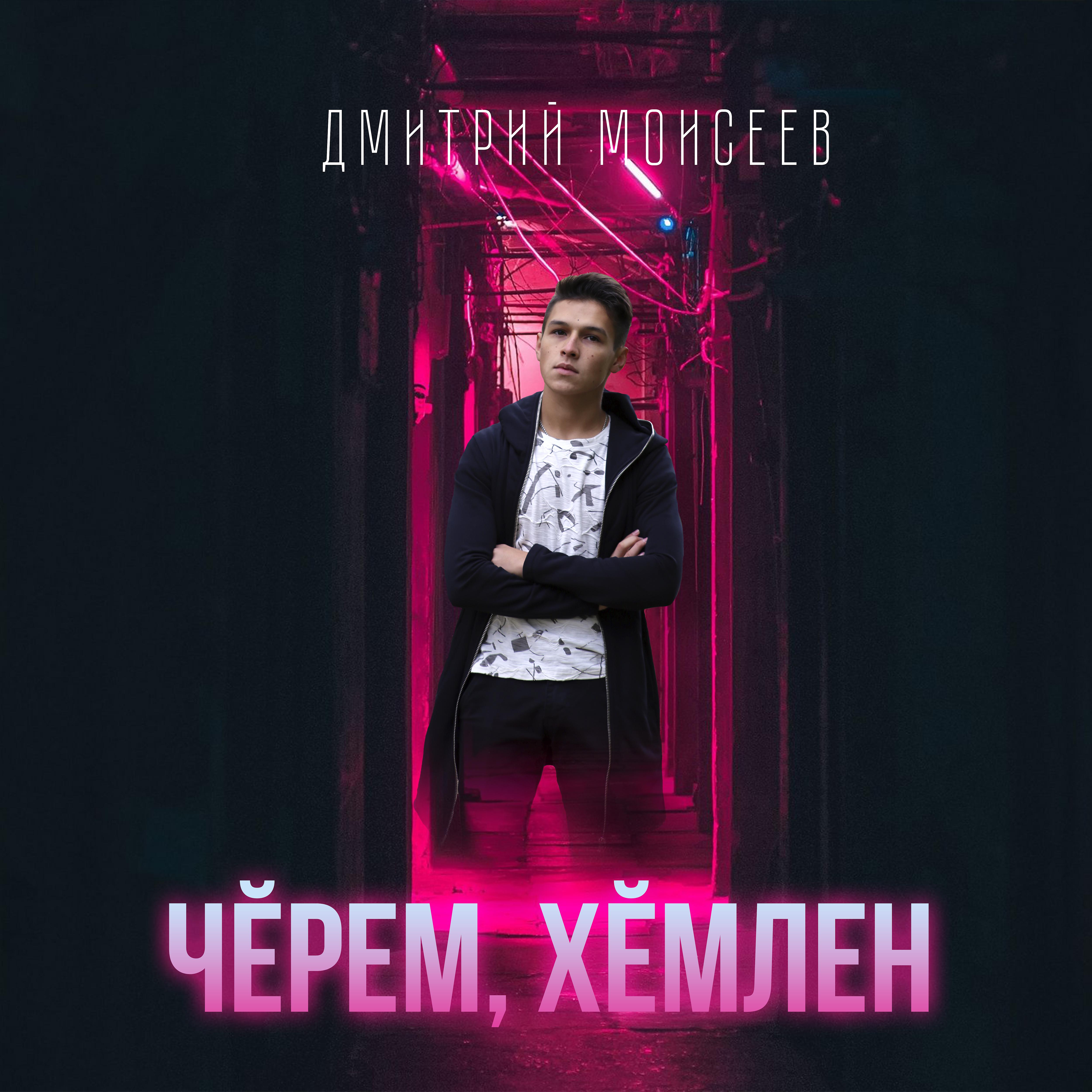 Постер альбома Чĕрем, хĕмлен