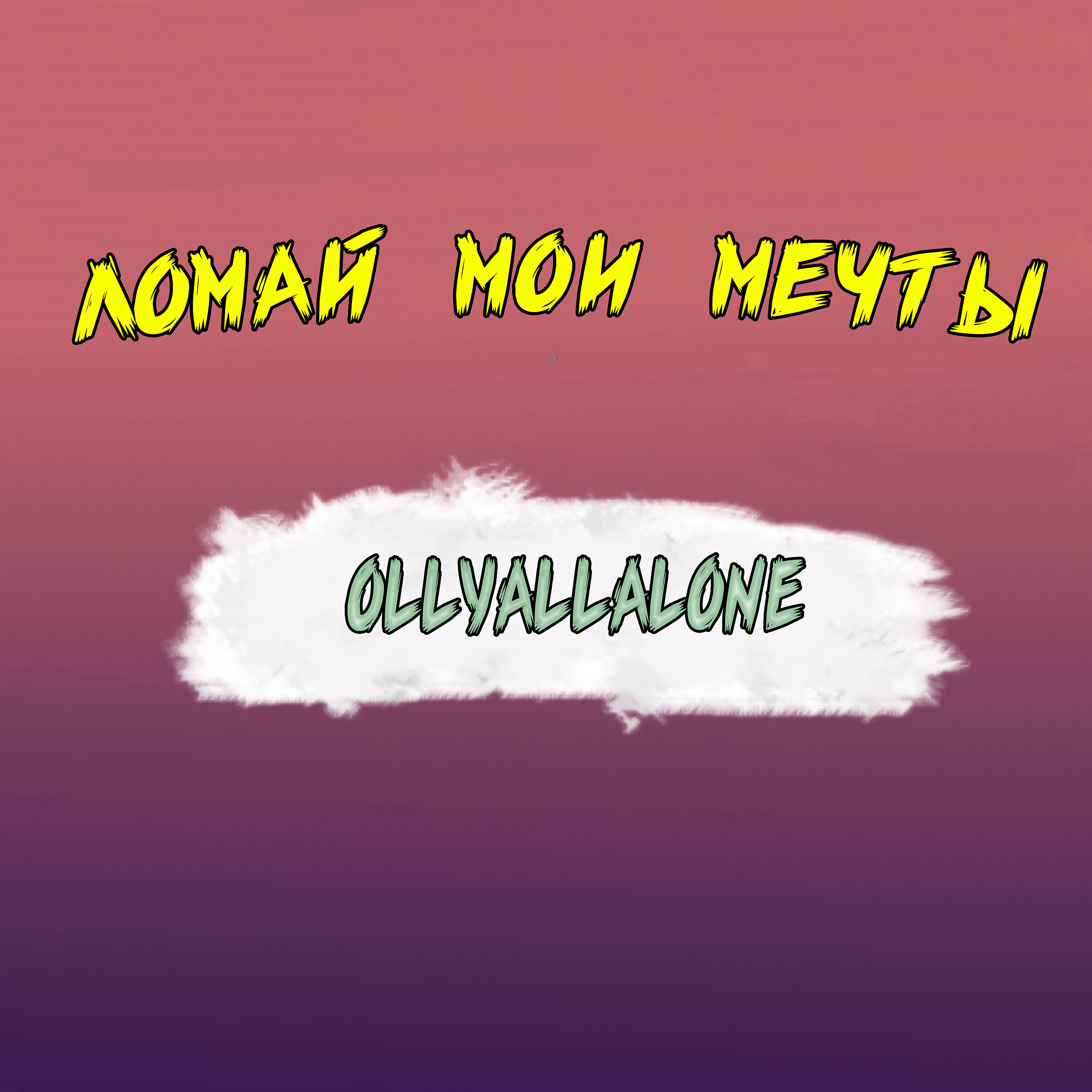 Ollyallalone - Ломай мои мечты