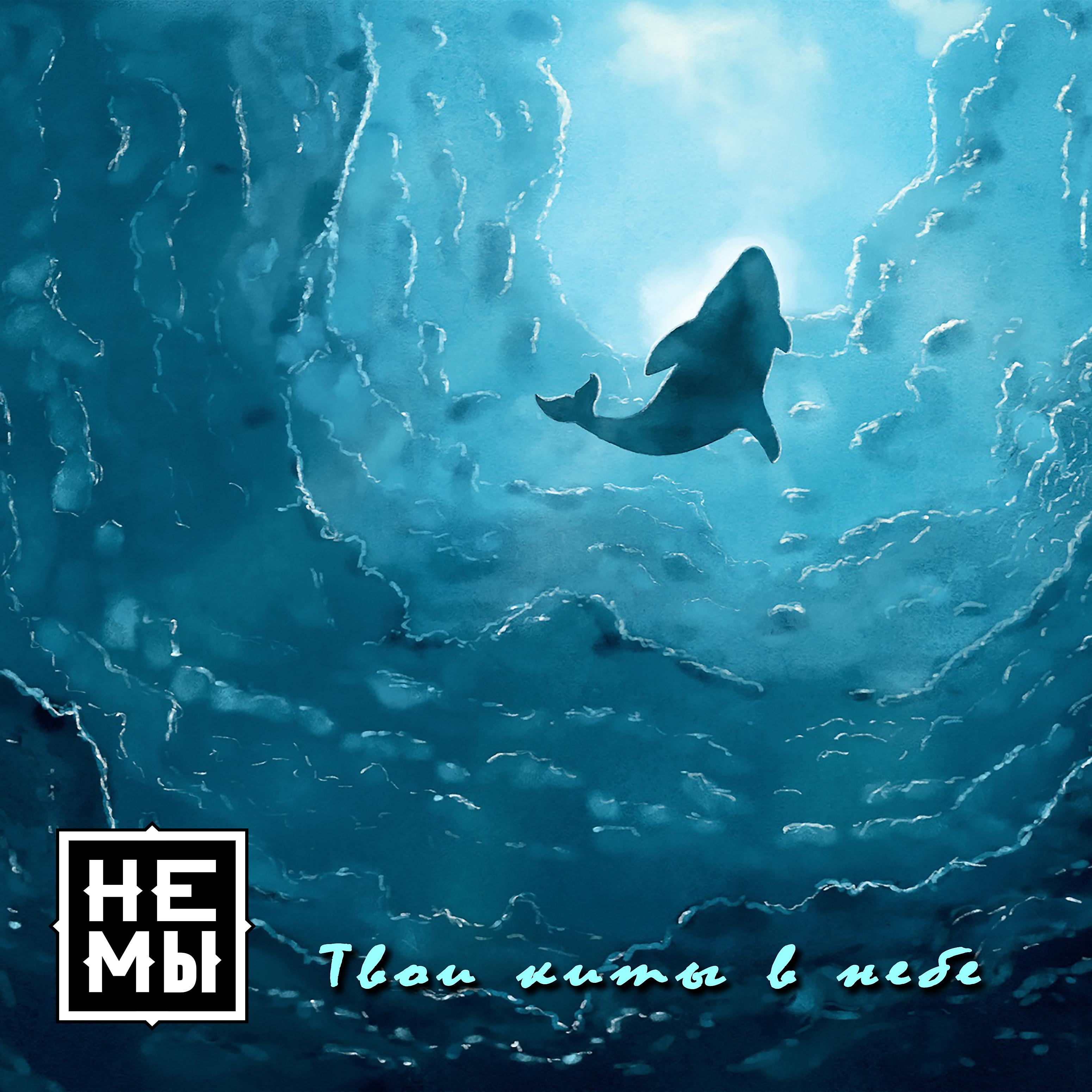 Постер альбома Твои киты в небе