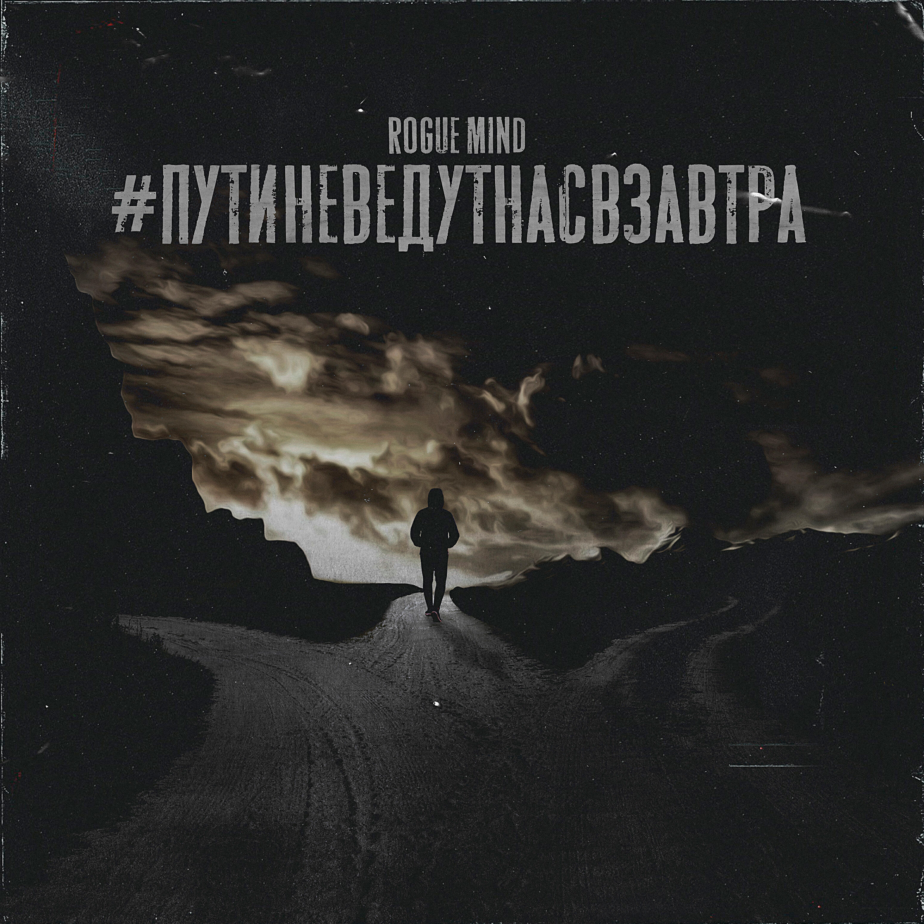 Rogue Mind - #путиневедутнасвзавтра