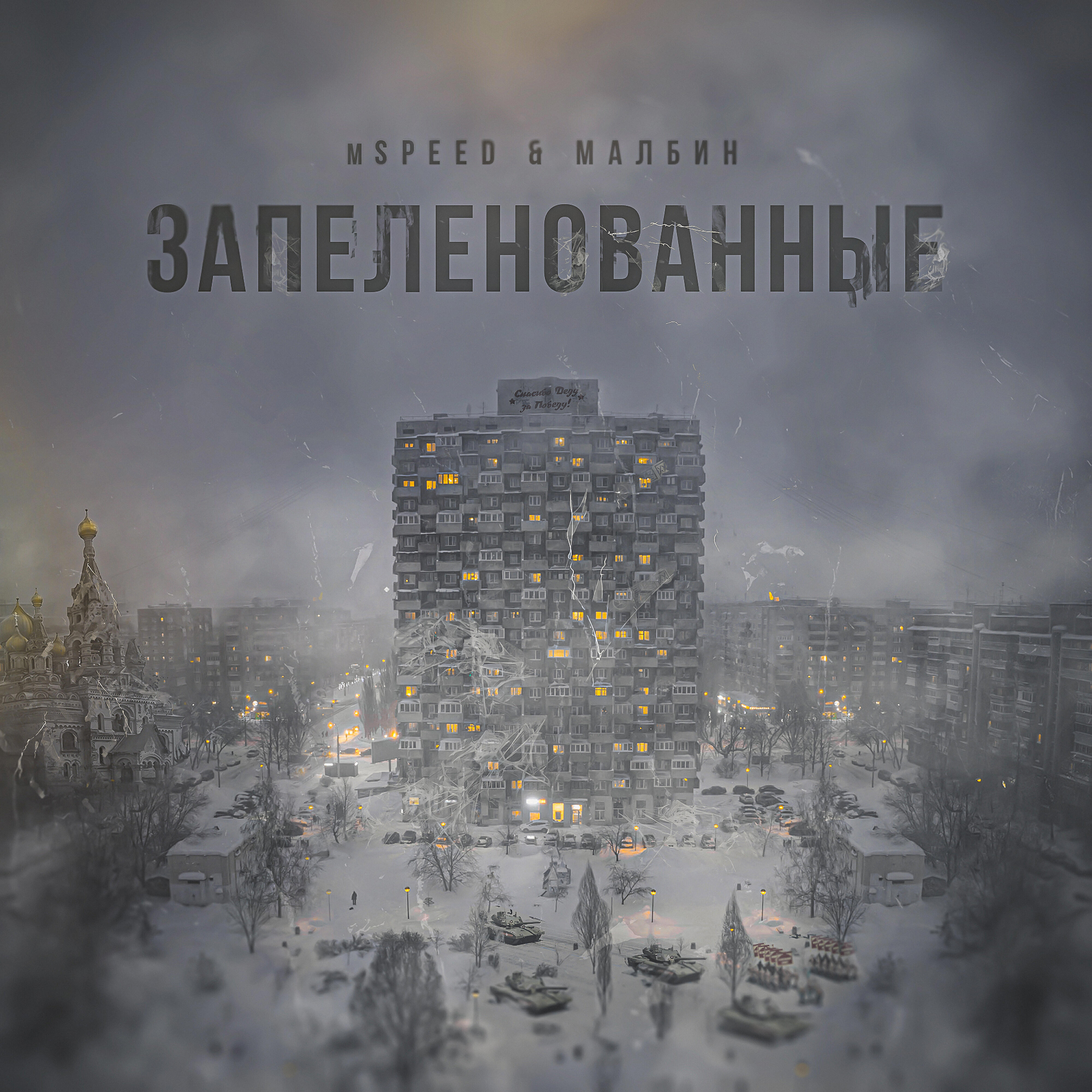 mSPEED - Запеленованные