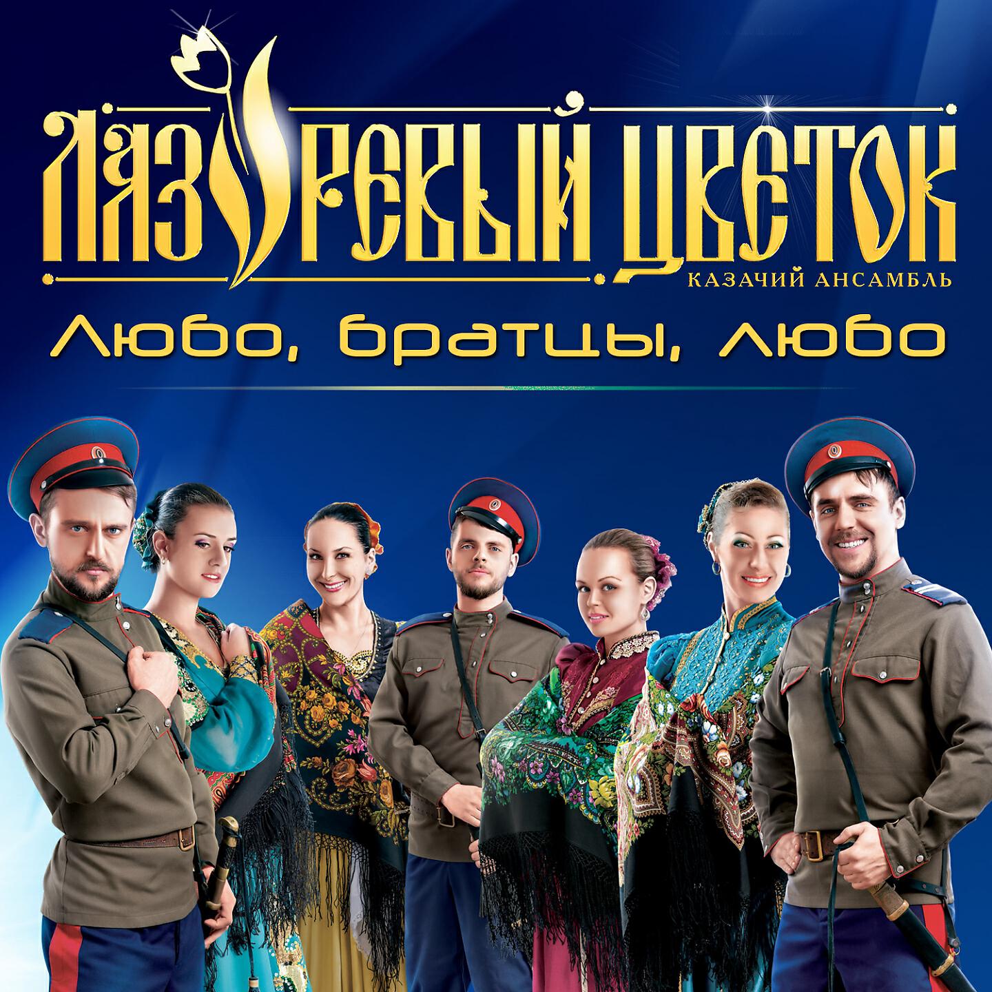 Лазоревый цветок