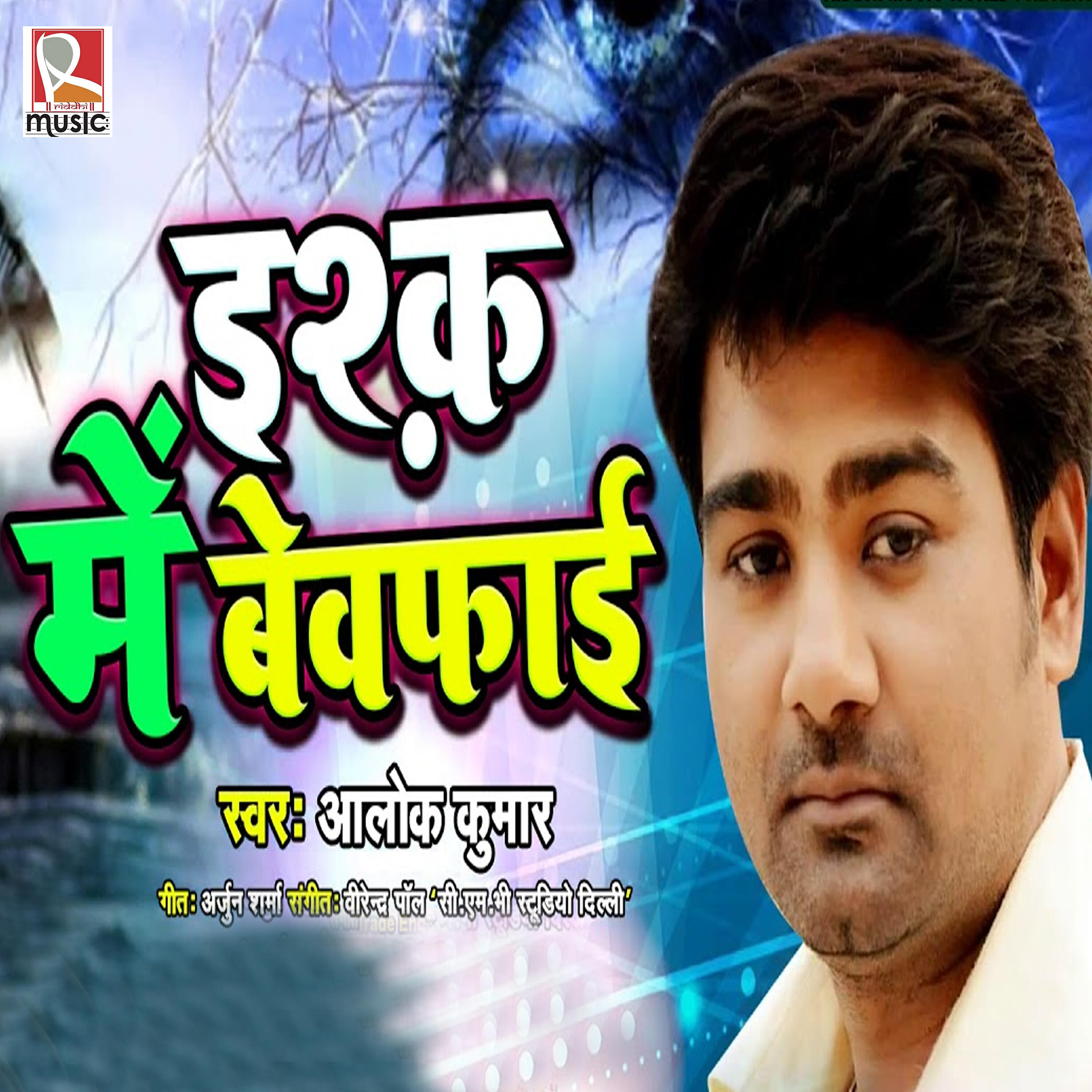 Alok Kumar - Ishq Me Bewafayi