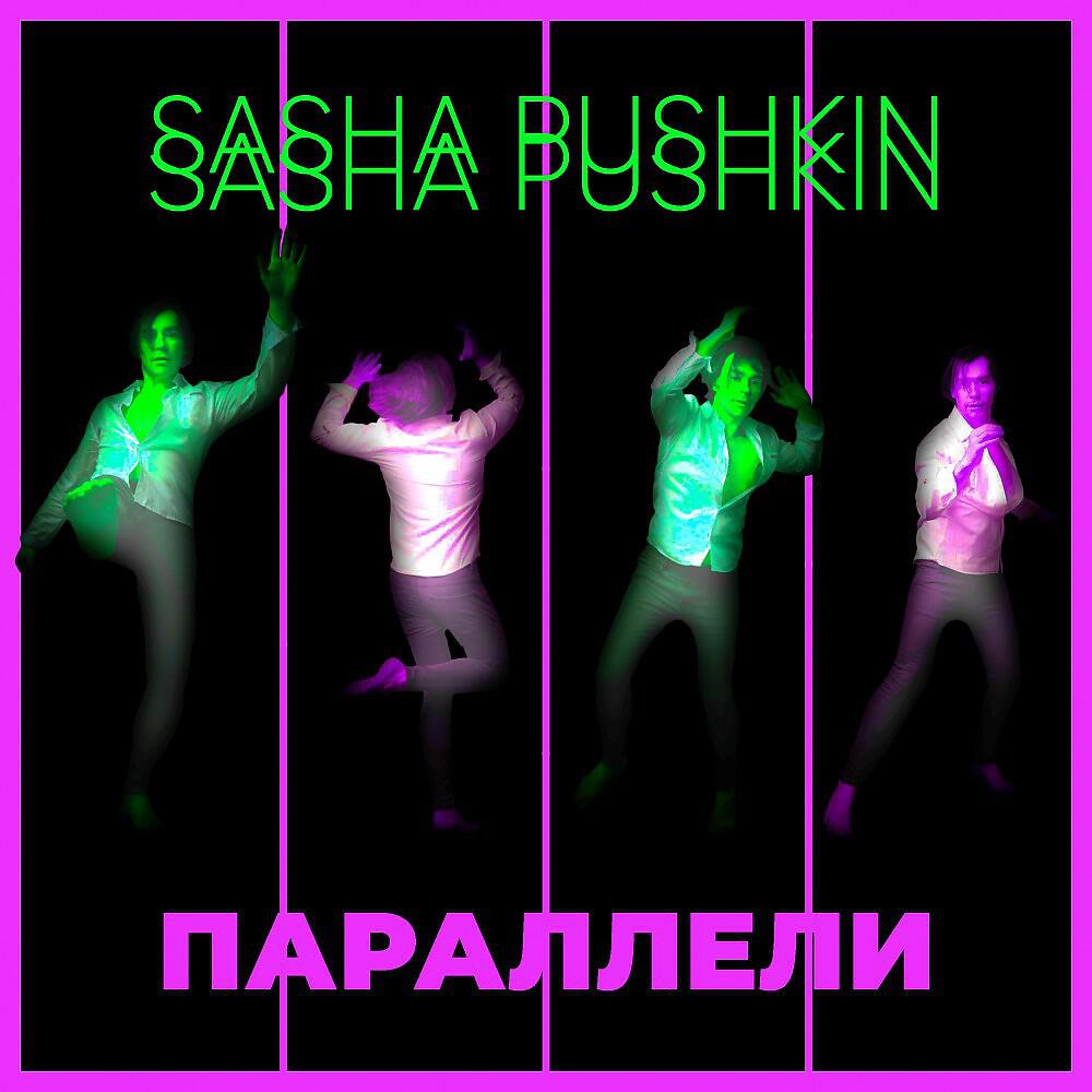 Sasha Pushkin - Параллели
