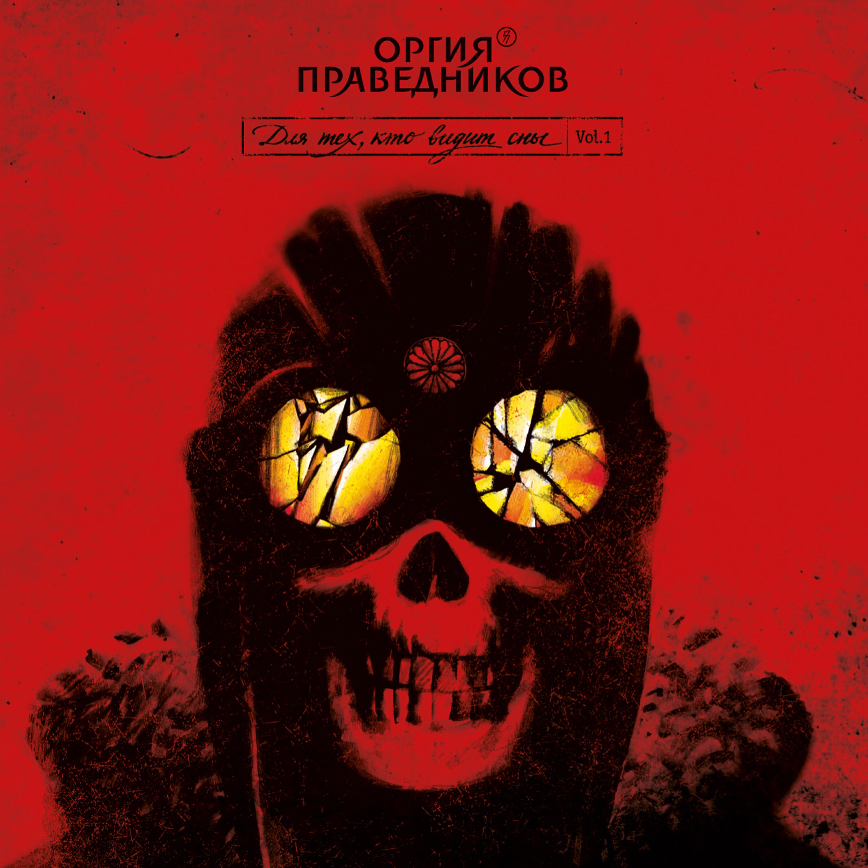 Оргия Праведников - The catcher in the rye