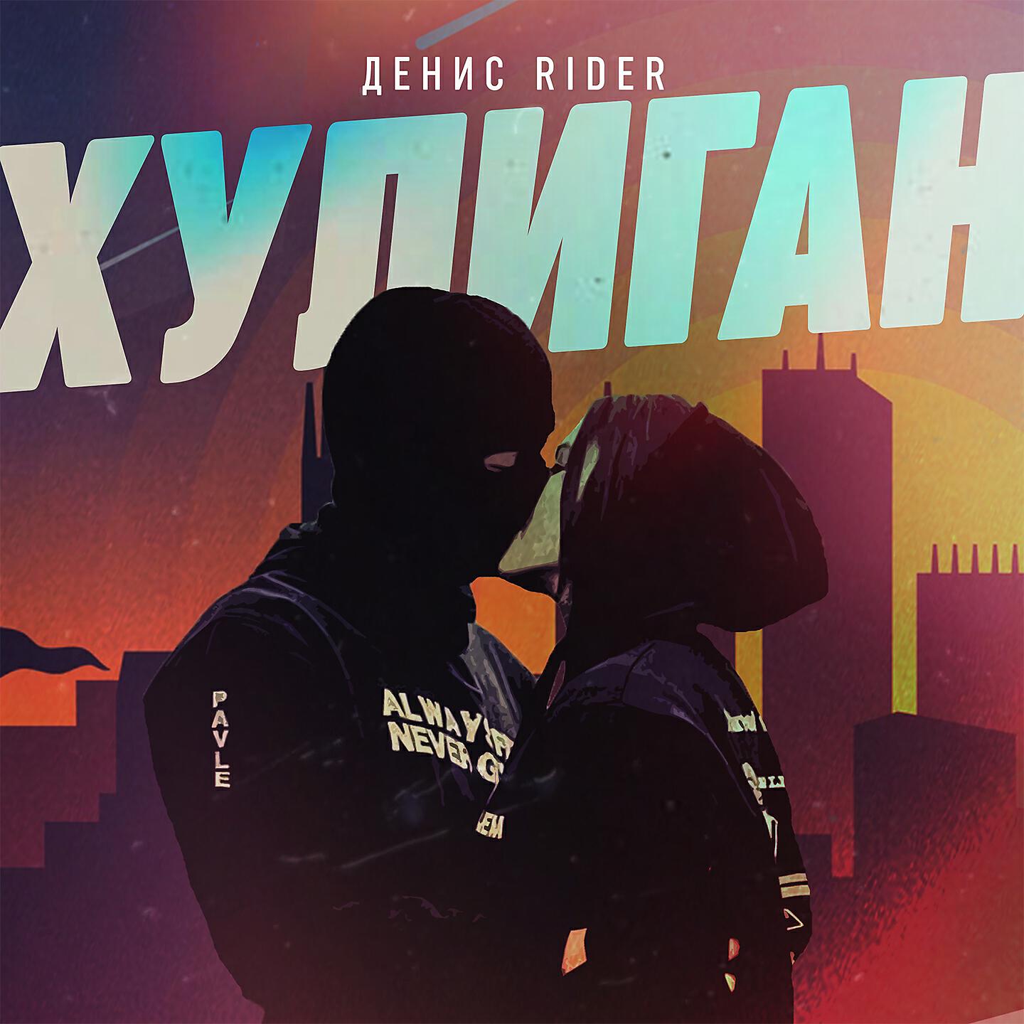 Молодой хулиган песня. Песня хулиган. Обложка для трека хулиган.