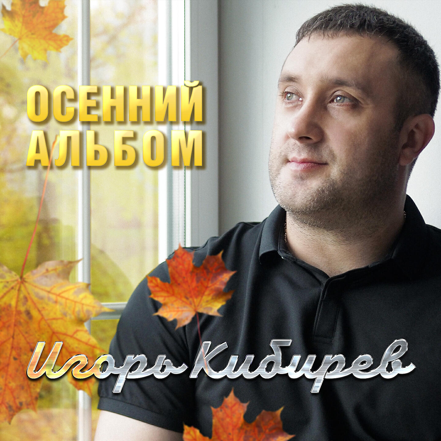 С нами случилась осень рингтон. Кибирев осенний альбом 2020. Игорь Кибирев осенний альбом. Игорь Кибирев капельками слёз. Певец Игорь Кибирев.