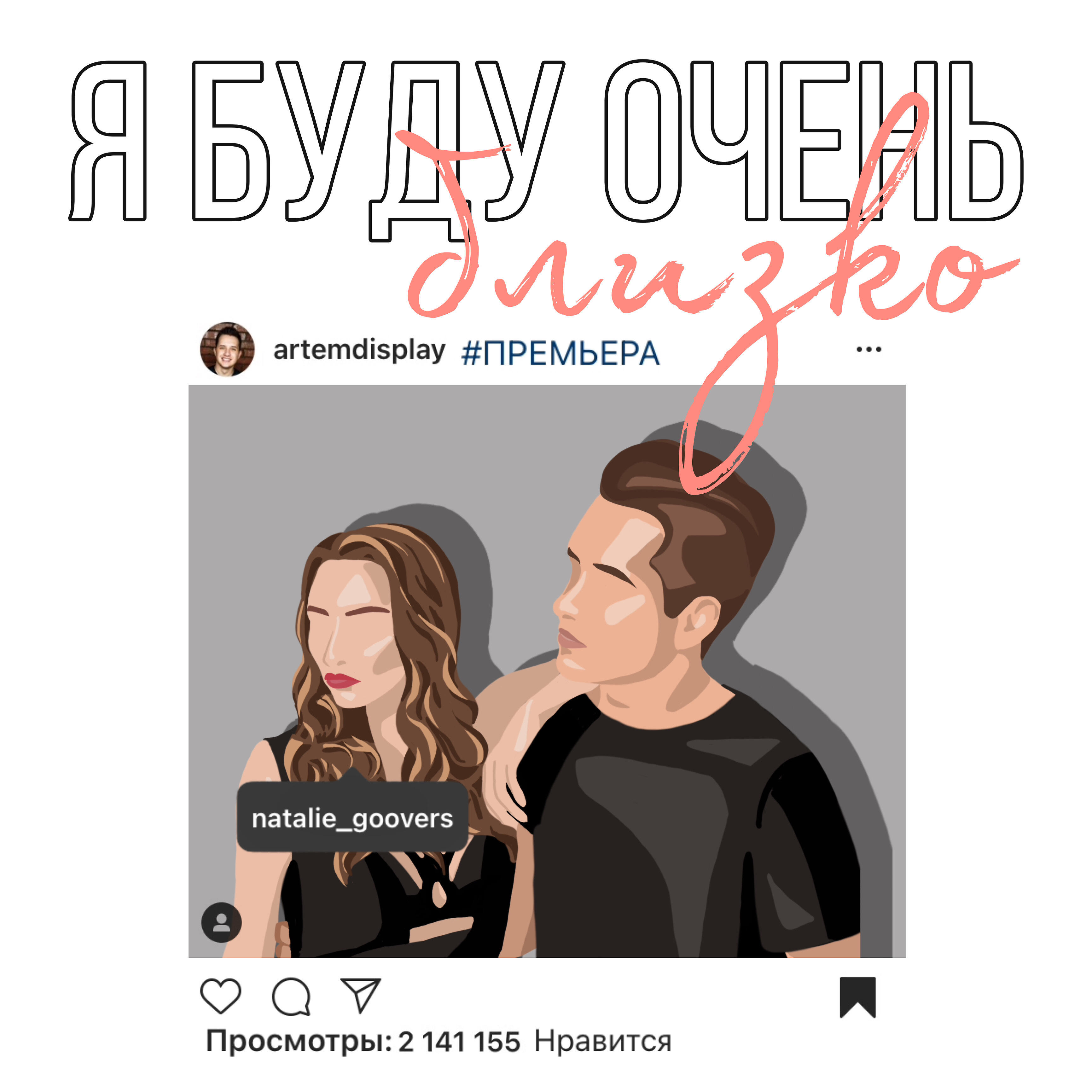 Artem DisPlay - Я буду очень близко