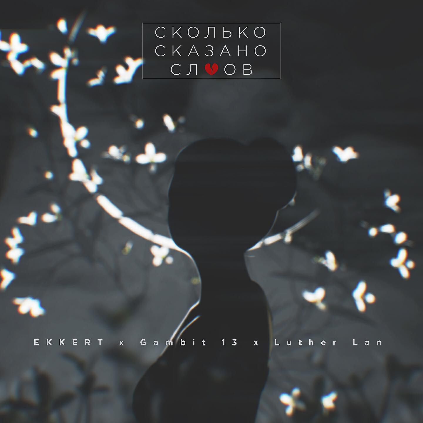 EKKERT - Сколько сказано слов