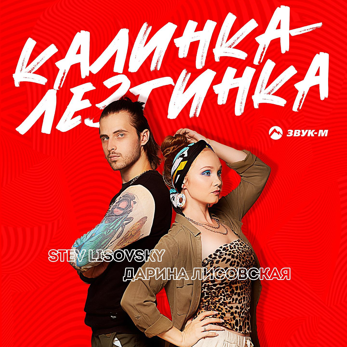Постер альбома Калинка-лезгинка