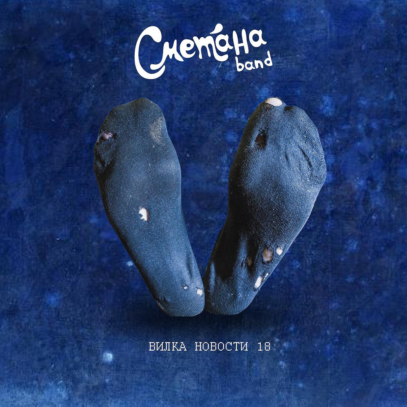 СМЕТАНА Band - Cort