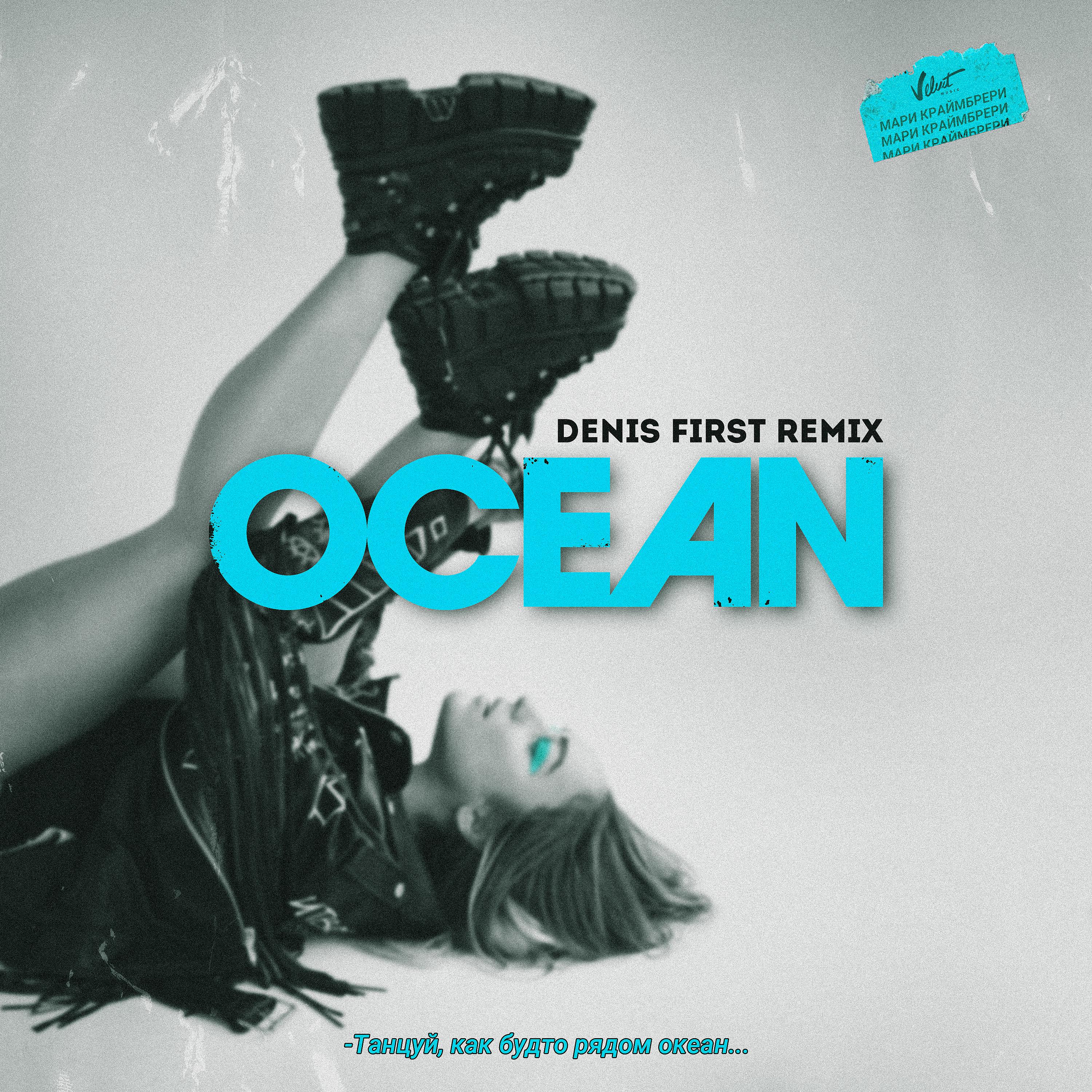 Постер альбома Океан (Denis First Remix)