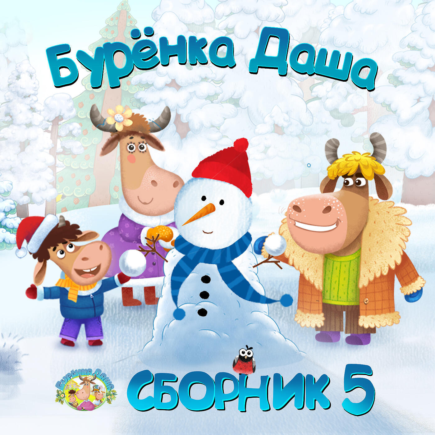 Сборник 5 - слушать эти и другие детские песни, сказки на Zvuk.com