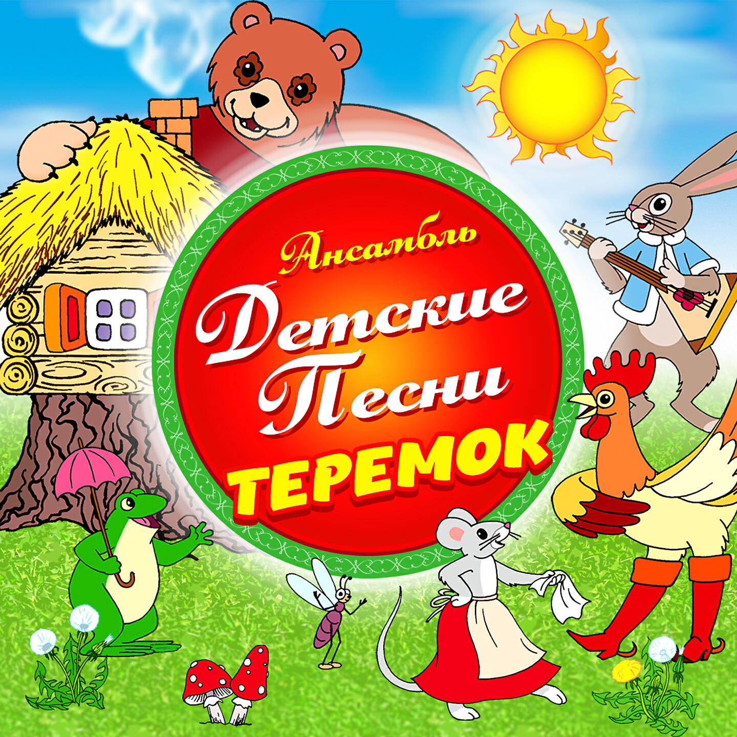 Ансамбль Детские Песни - Детские песни