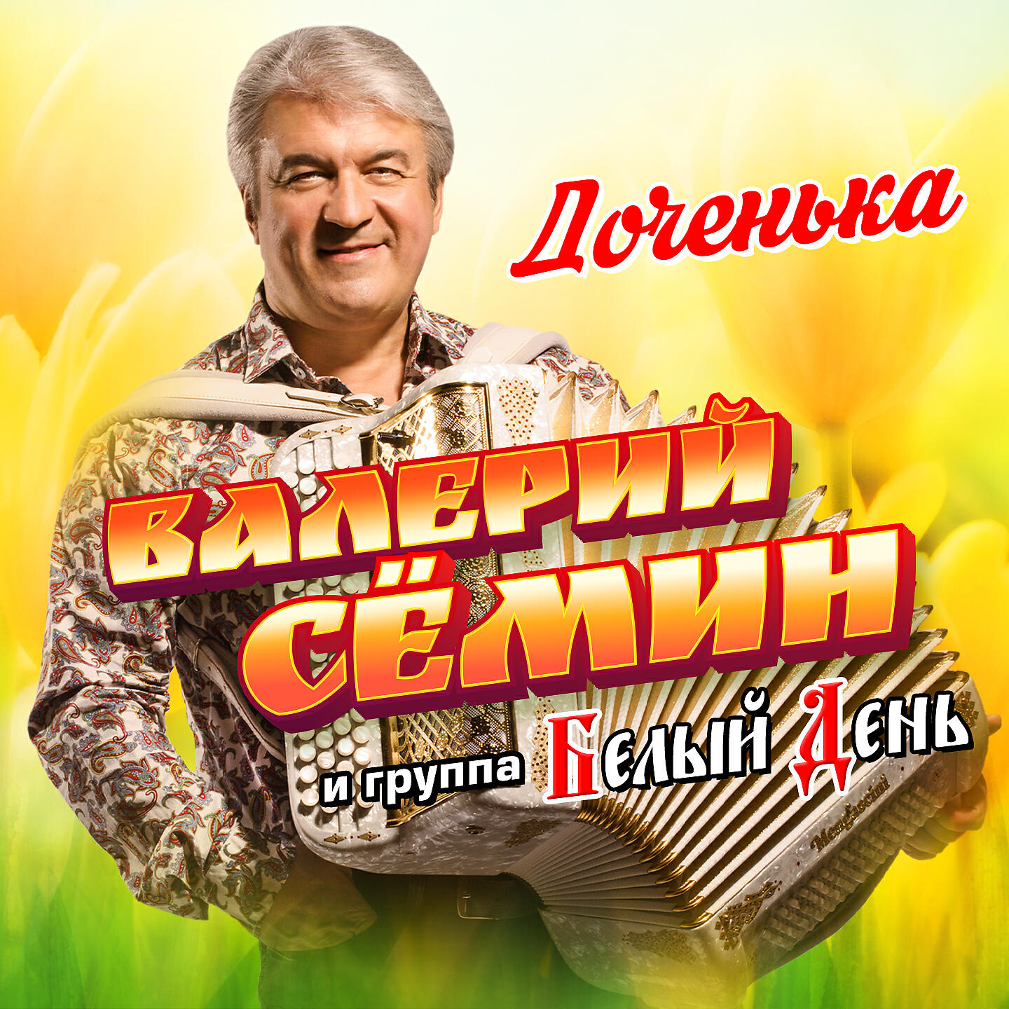 белый день валерий семин