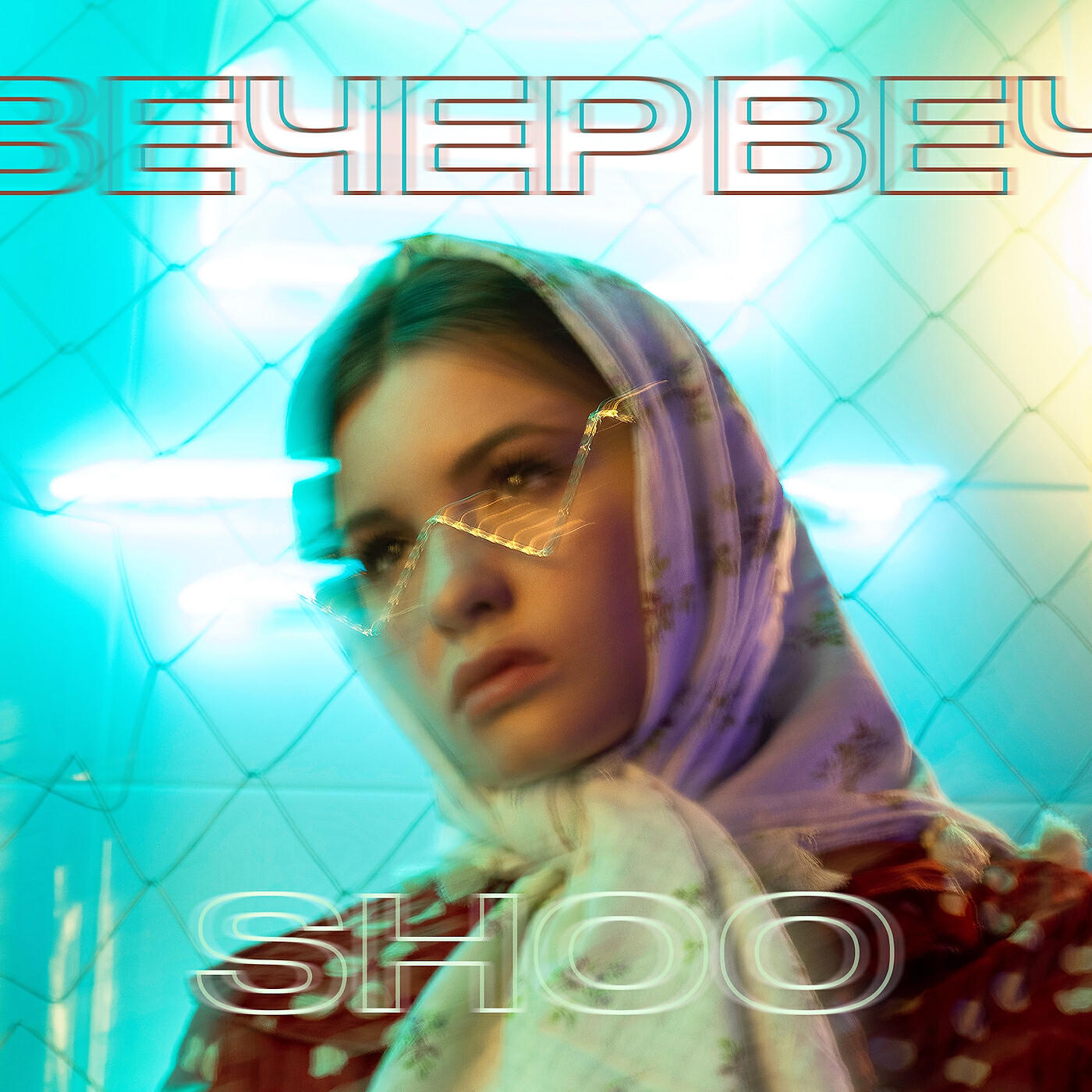 SHOO - Вечер