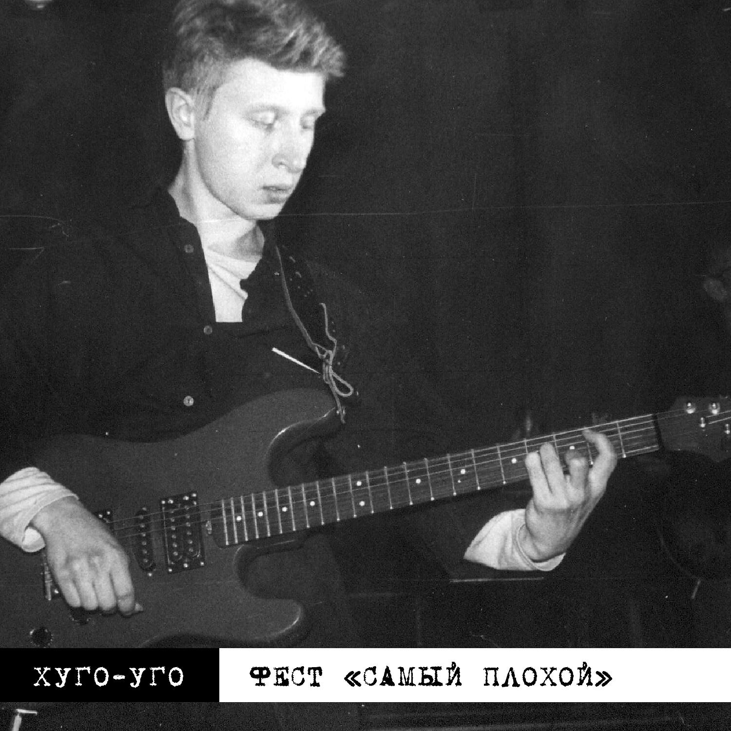 Хуго уго. Хуго Уго 1991 группа. Хуго Уго телеграмму тебе аккорды