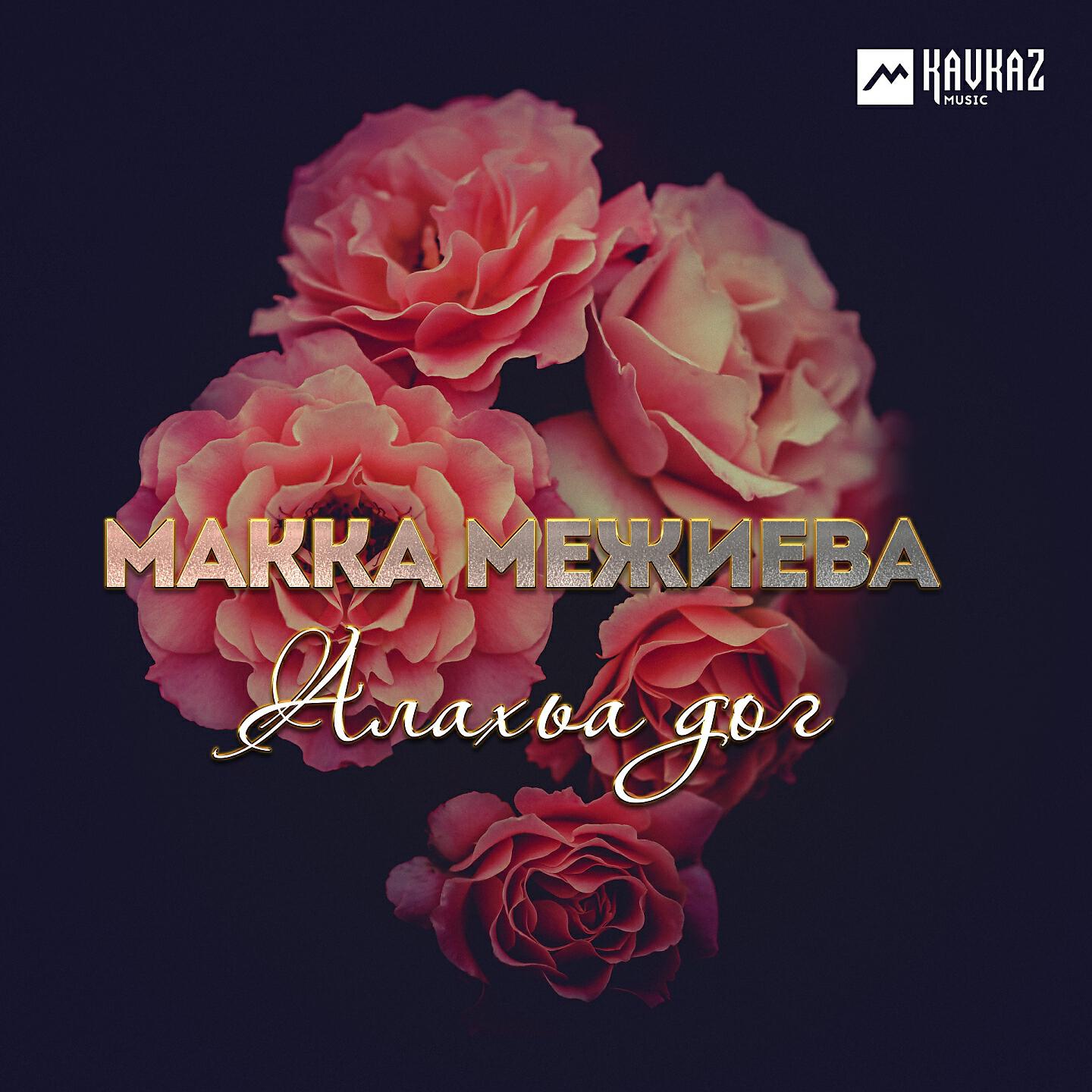 Макка Межиева - Оьзда духар