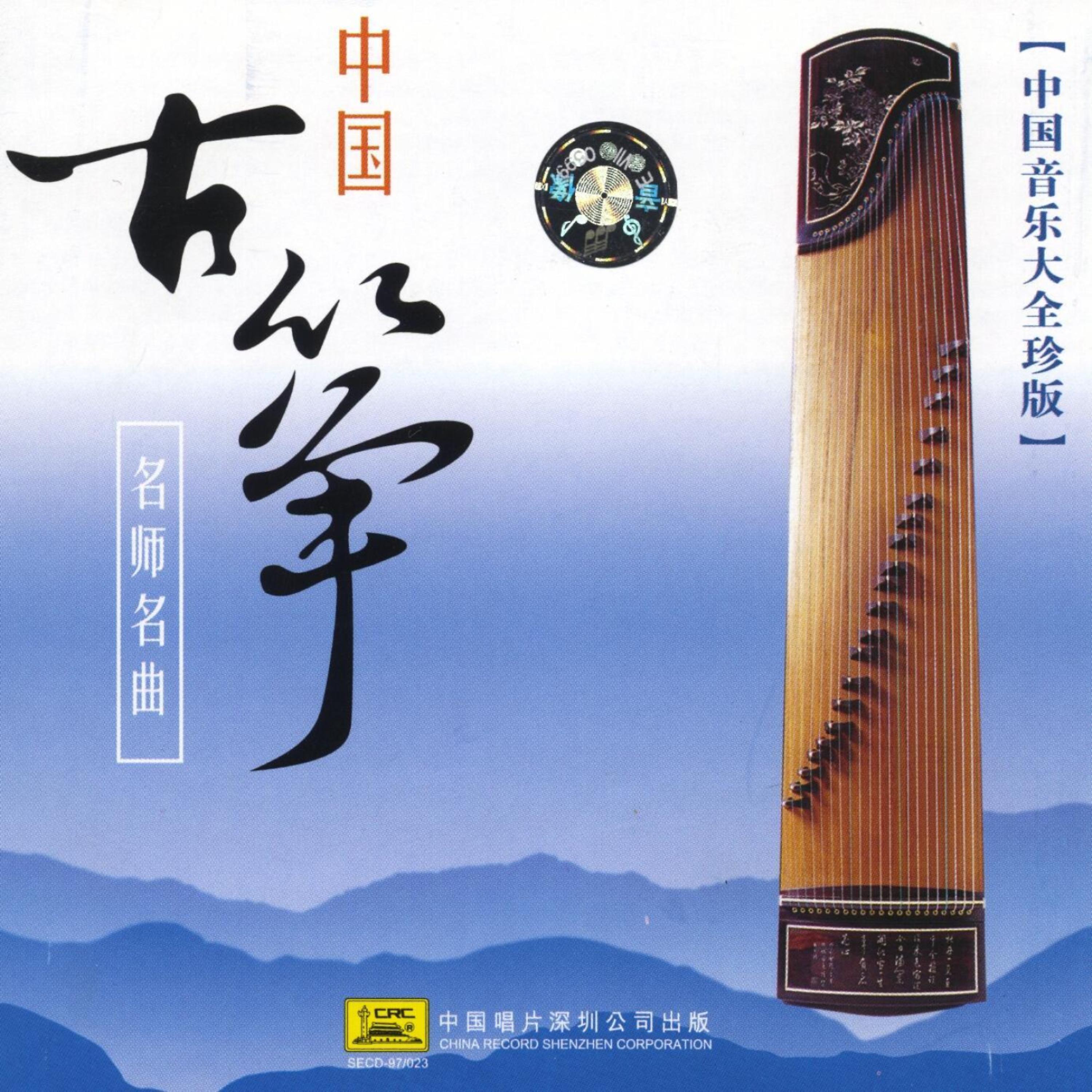 Постер альбома Guzheng Classics by Chinese Guzheng Masters
