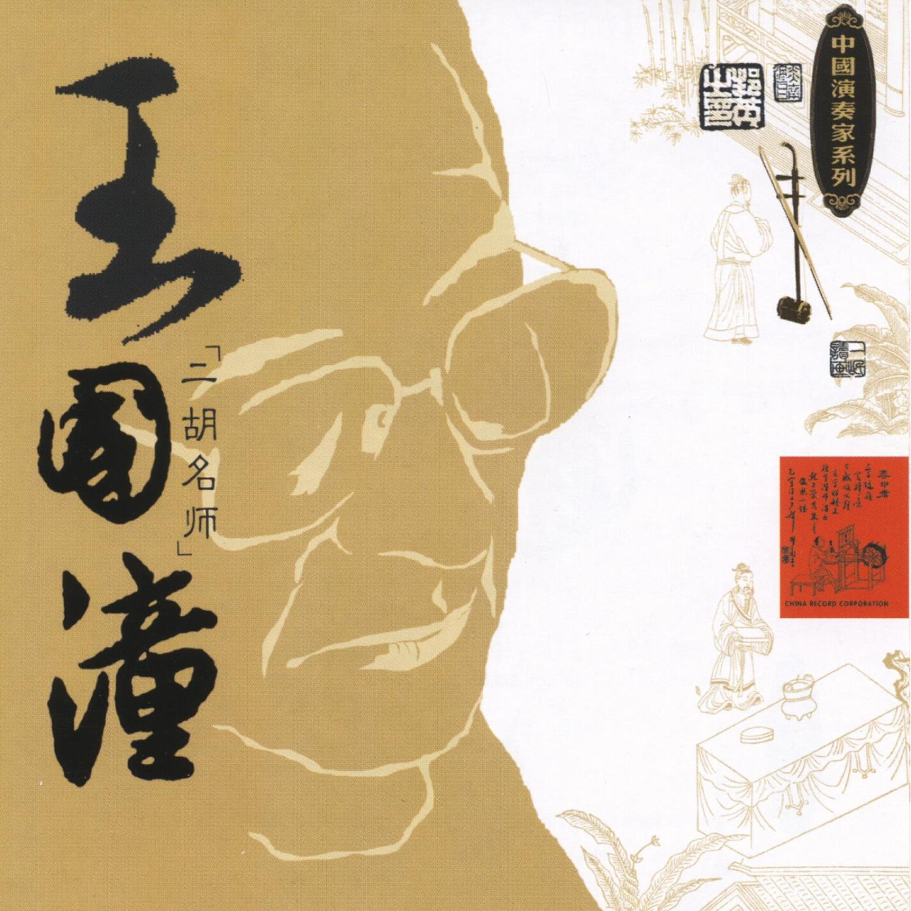 Wang Guotong - Sanmen Gorge Rhapsody