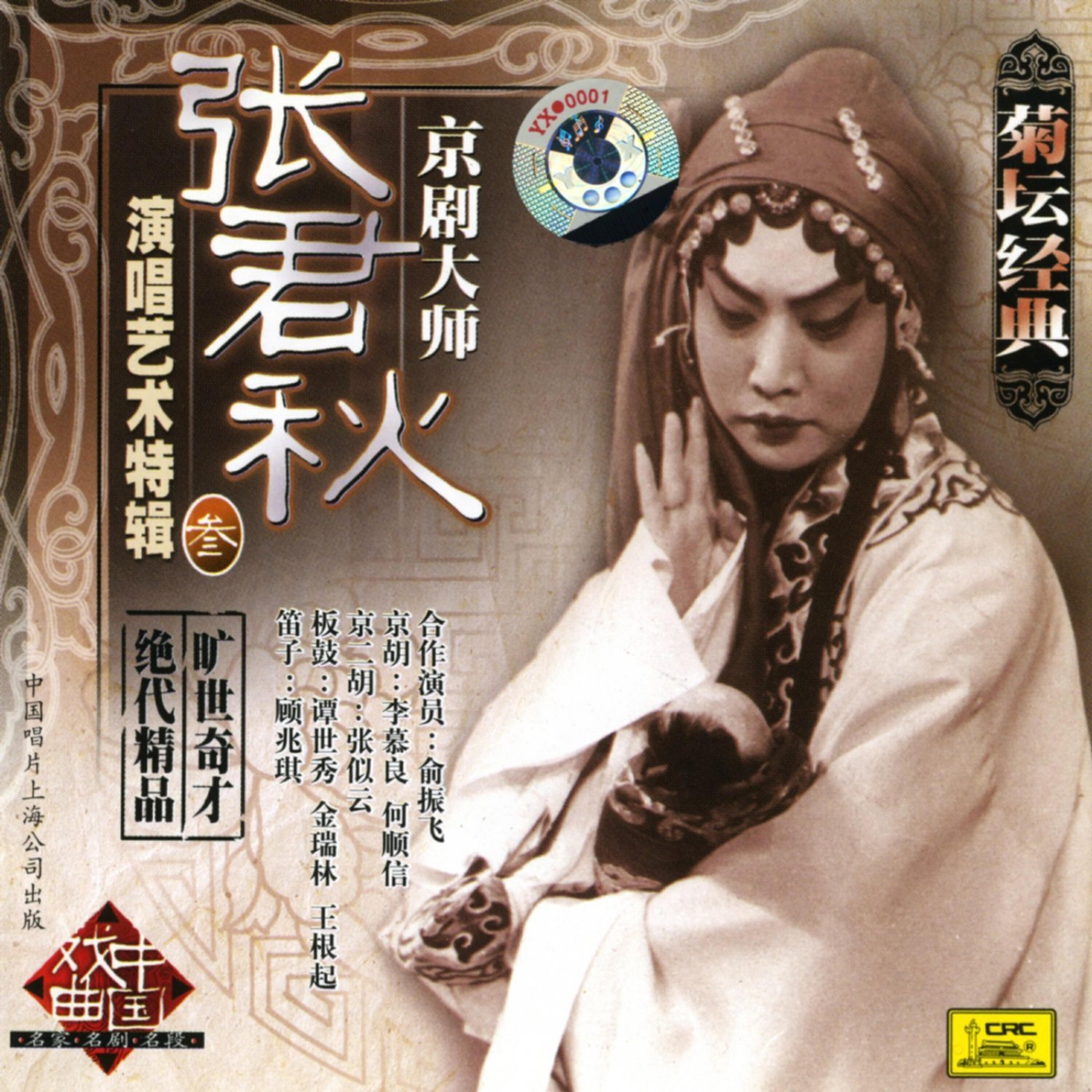 Zhang Junqiu - Orphan of the Zhaos (Zhao Shi Gu Er)