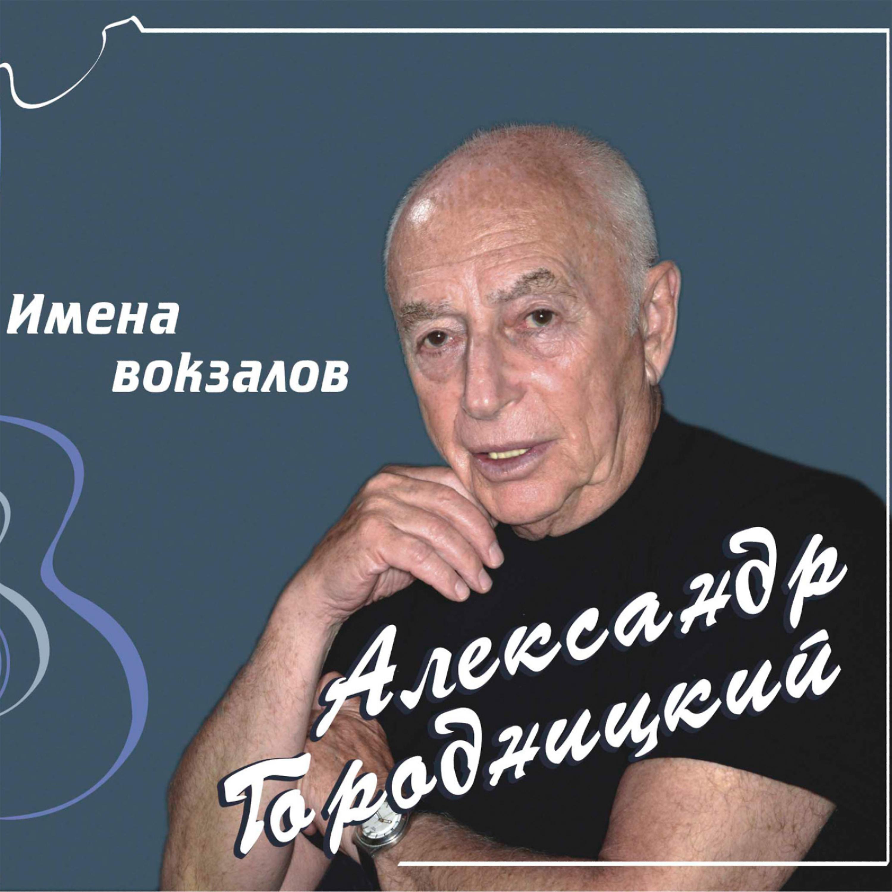 Aleksandеr Gorodnitsky (Александр Городницкий) - We Loved Each Other (Мы любили друг друга)