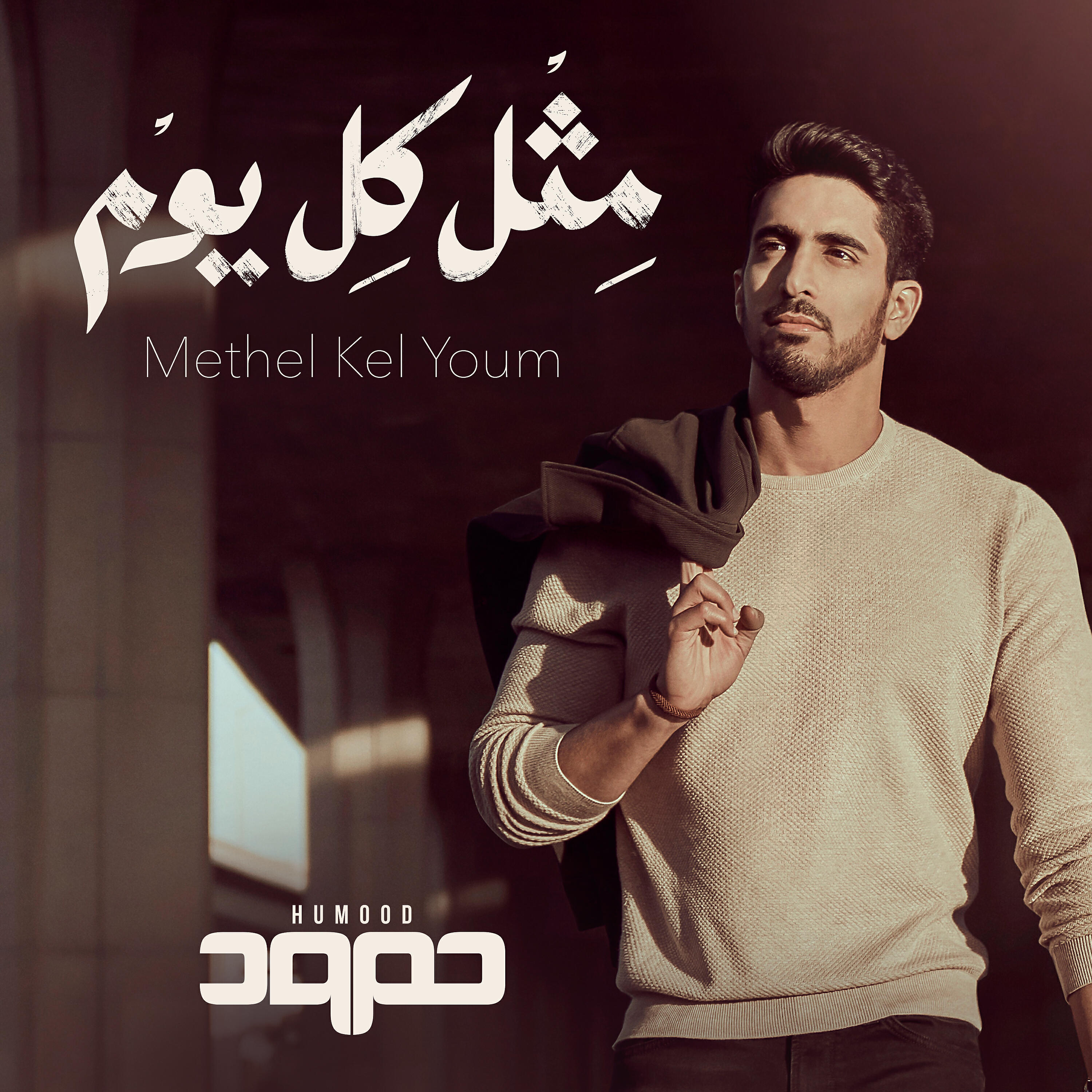 Humood AlKhudher - Methel Kel Youm