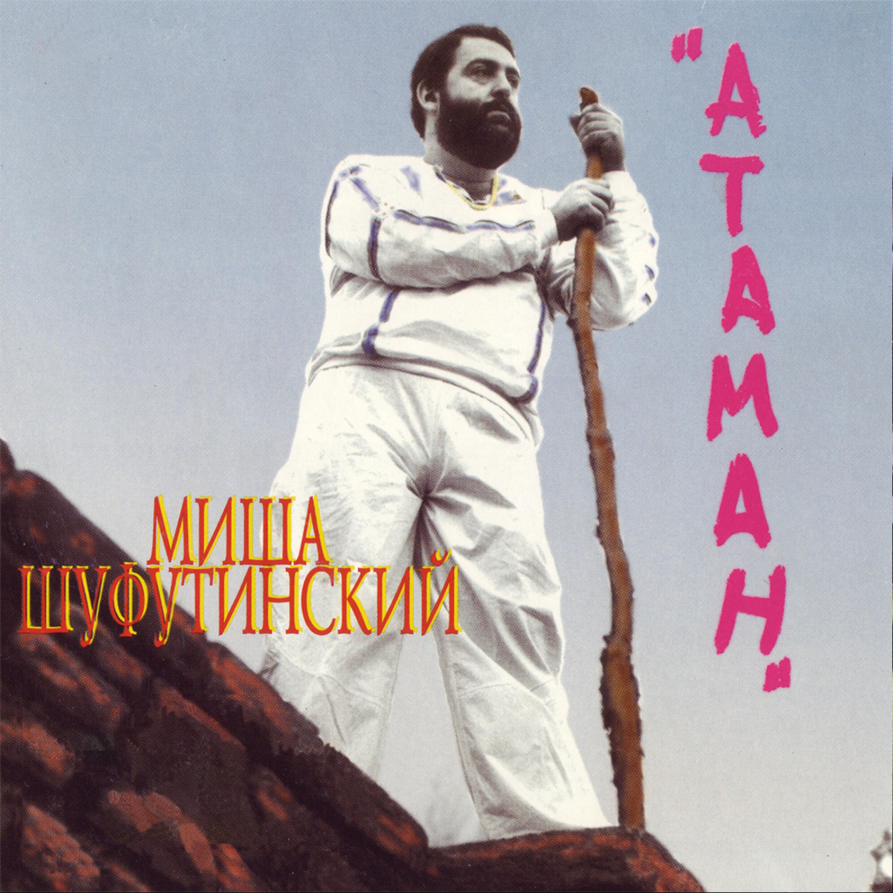 Михаил Шуфутинский (Mikhail Shufutinsky) - Ax, Eti Nochi (Ах , Эти Ночи)