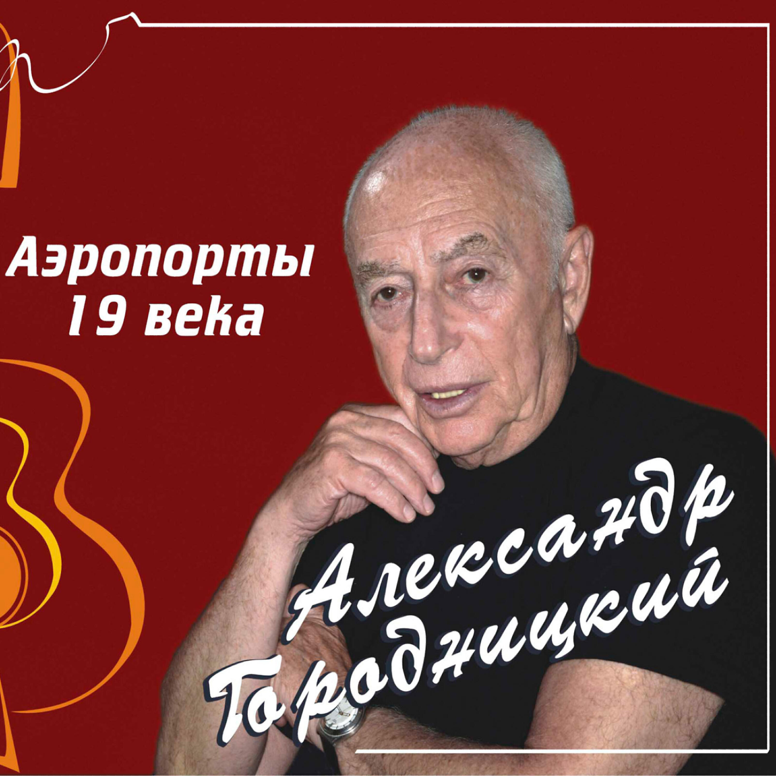 Aleksandеr Gorodnitsky (Александр Городницкий) - Vaigach Island (Остров Вайгач)