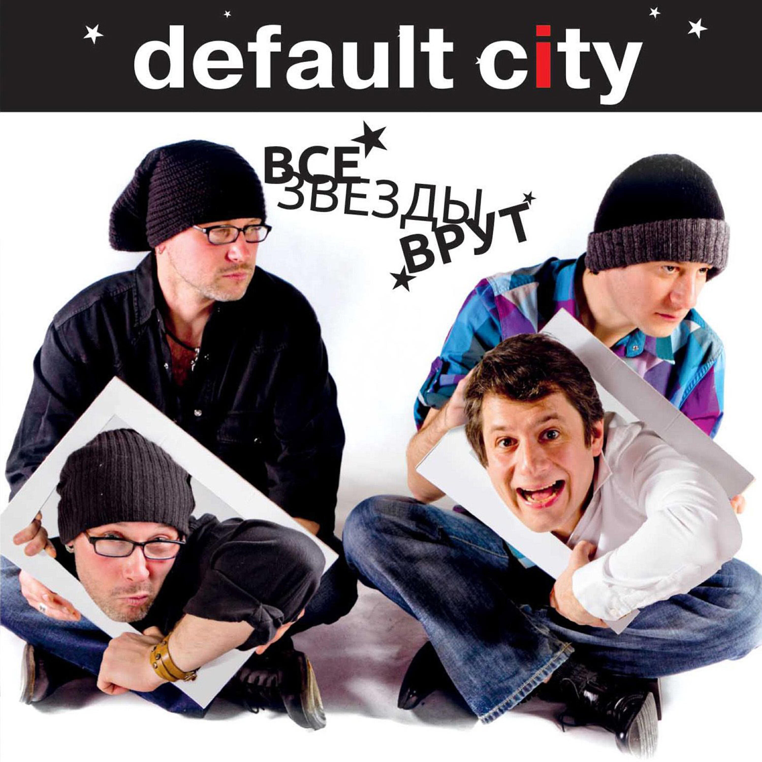 Default City - Winter sun in the summer (Bonus track) (Зимнее солнце летом )