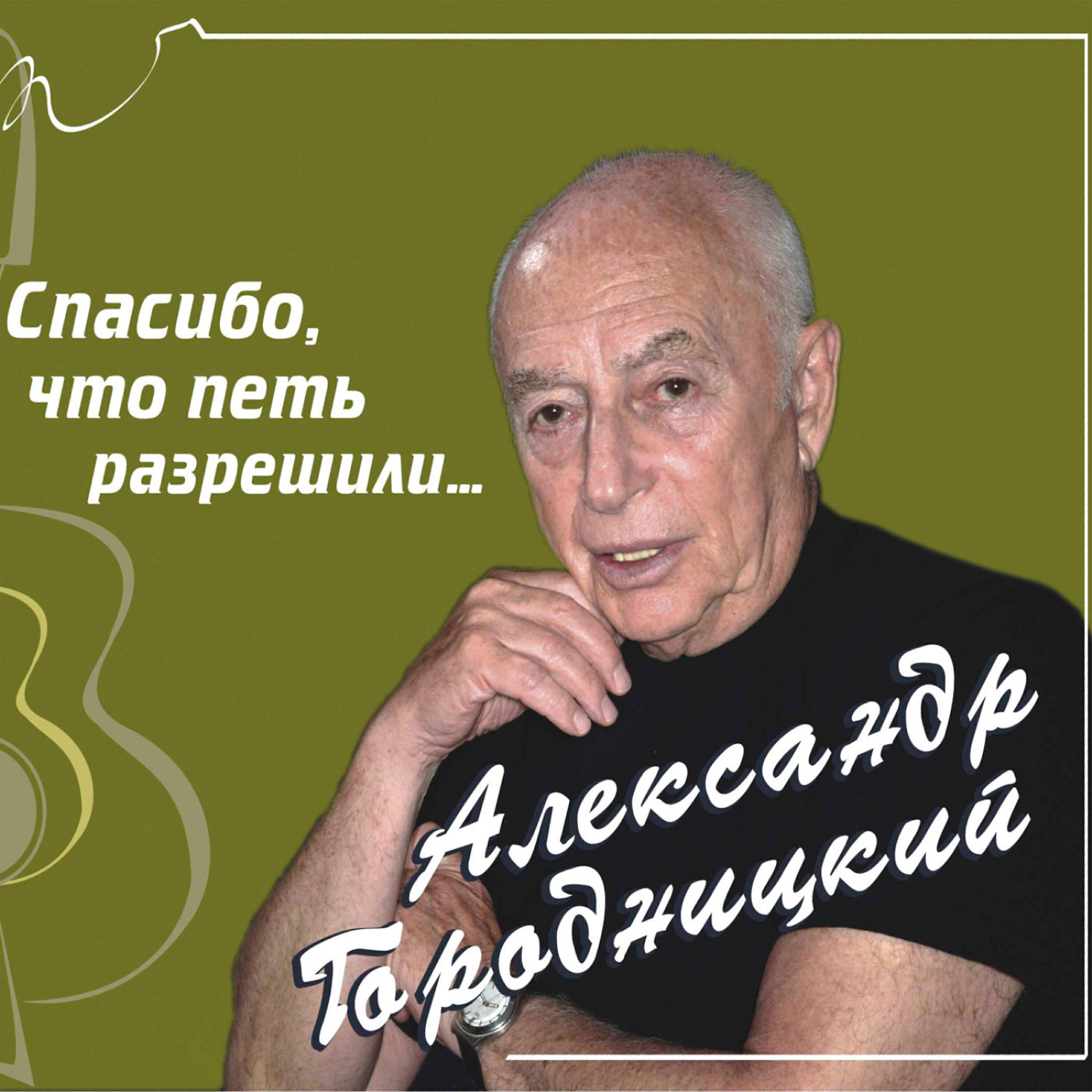 Aleksandеr Gorodnitsky (Александр Городницкий) - In Memory of Yuri Vizbor (Памяти Юрия Визбора)