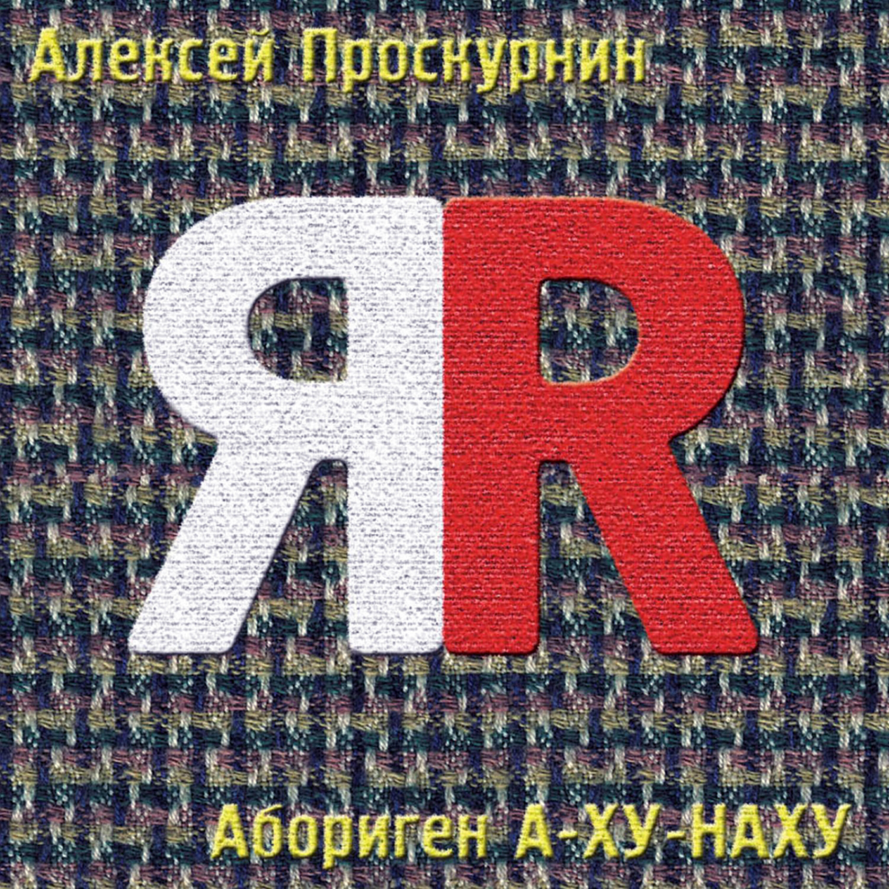 Aleksey Proskurin (Алексей Проскурин) - Kur'er (Курьер)