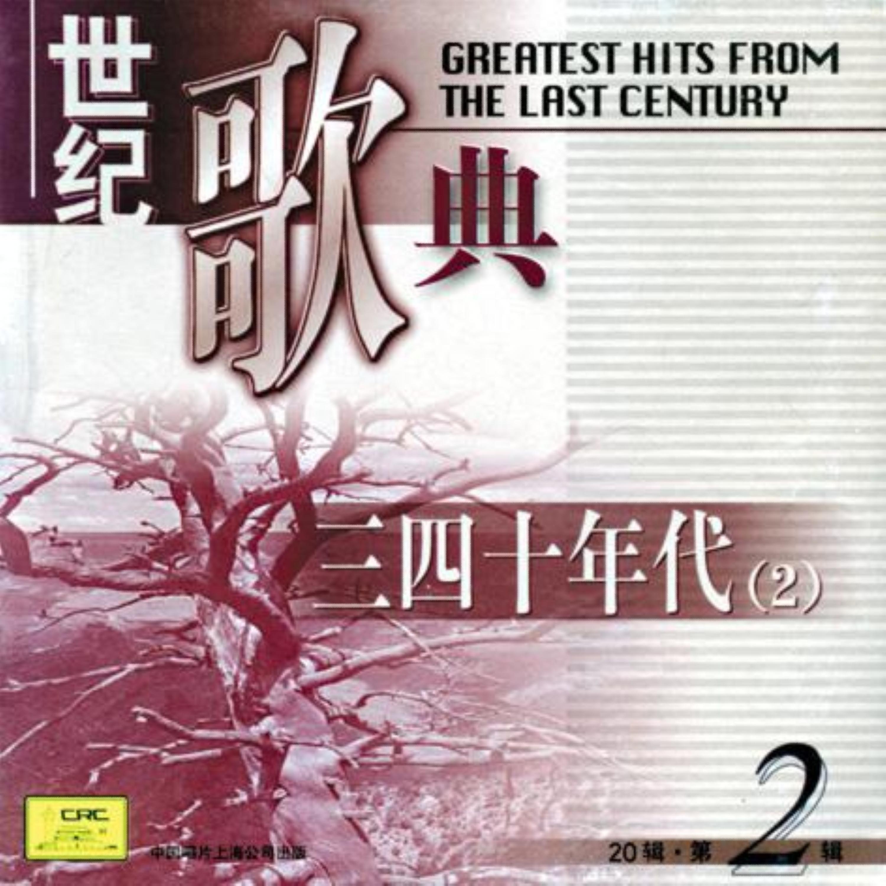 Постер альбома Greatest Hits From Last Century Vol. 2
