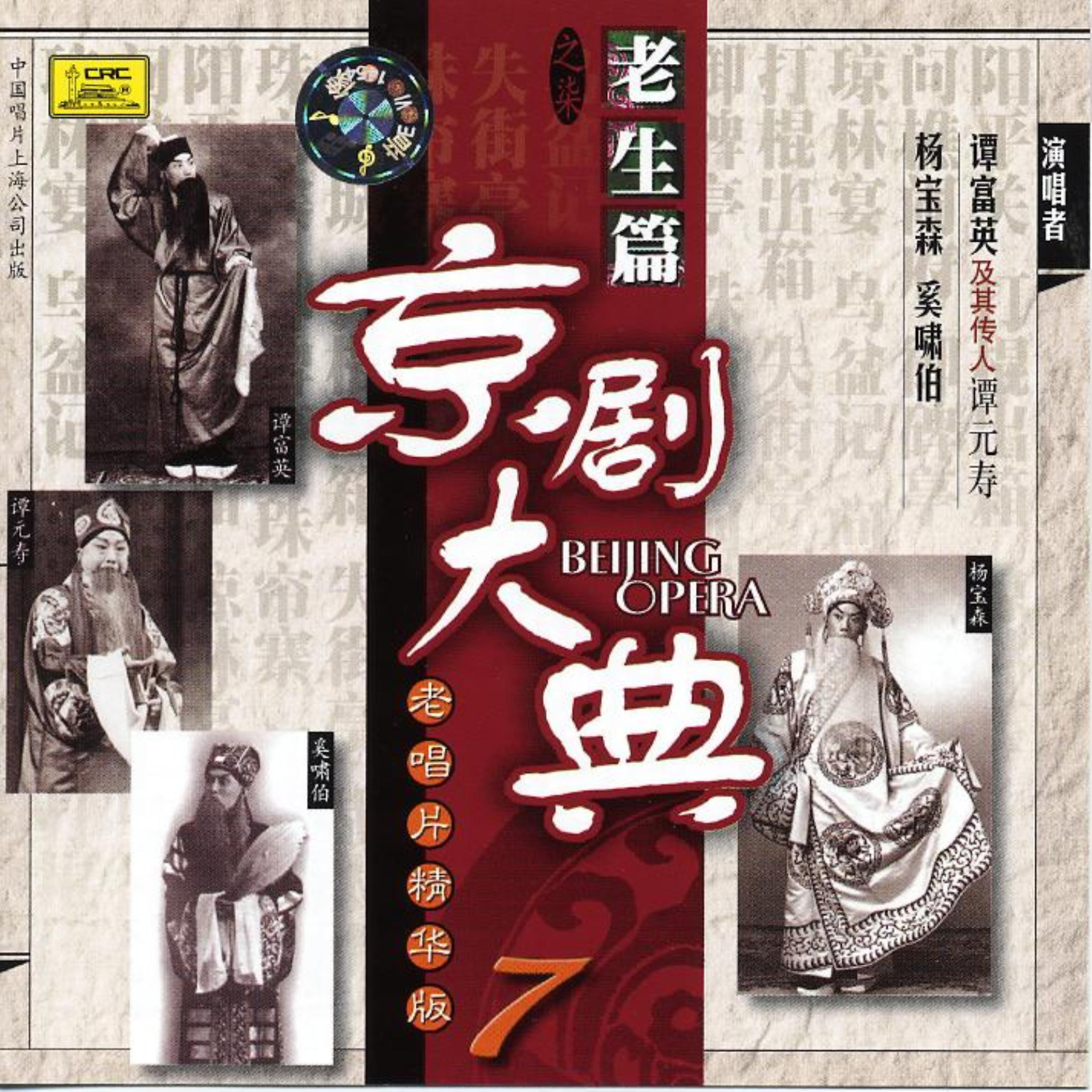 Постер альбома Masterpieces of Beijing Opera Vol. 7