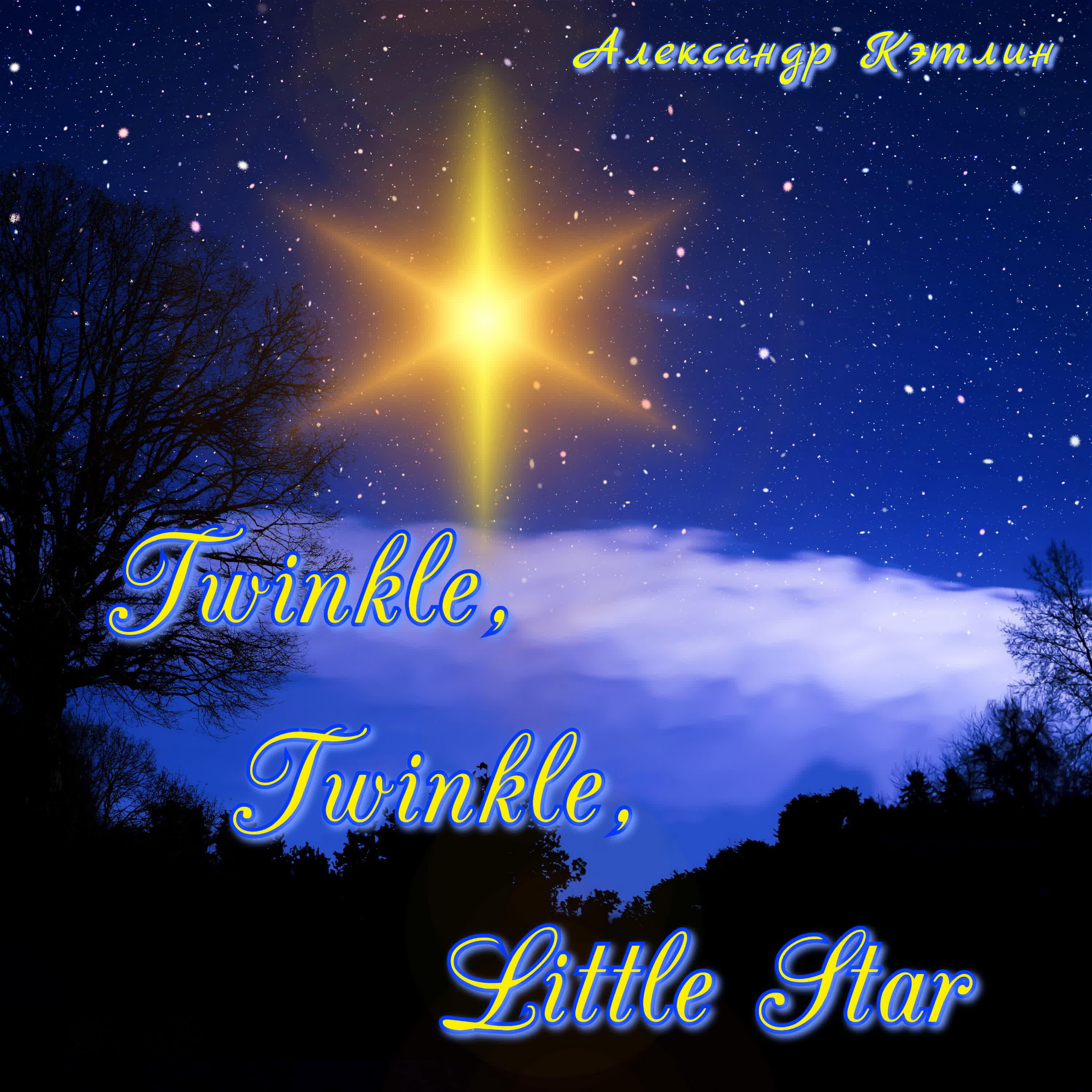 Александр Кэтлин - Twinkle, Twinkle, Little Star (Version 2)